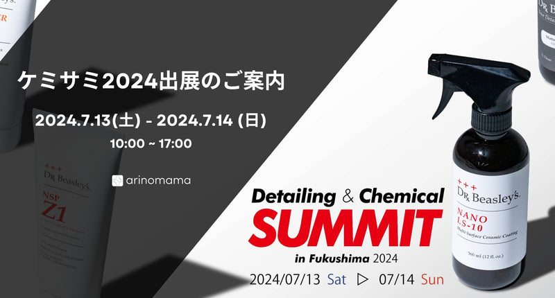 ケミサミ2024(ビックパレット福島)出展のご案内
