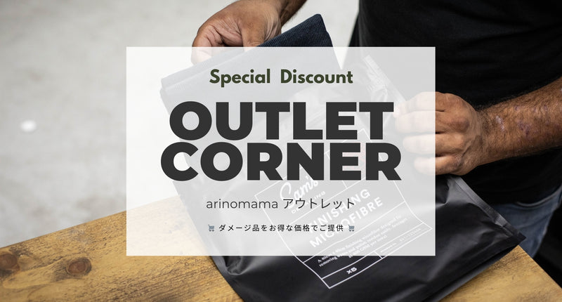 arinomama アウトレットコーナー新設のご案内
