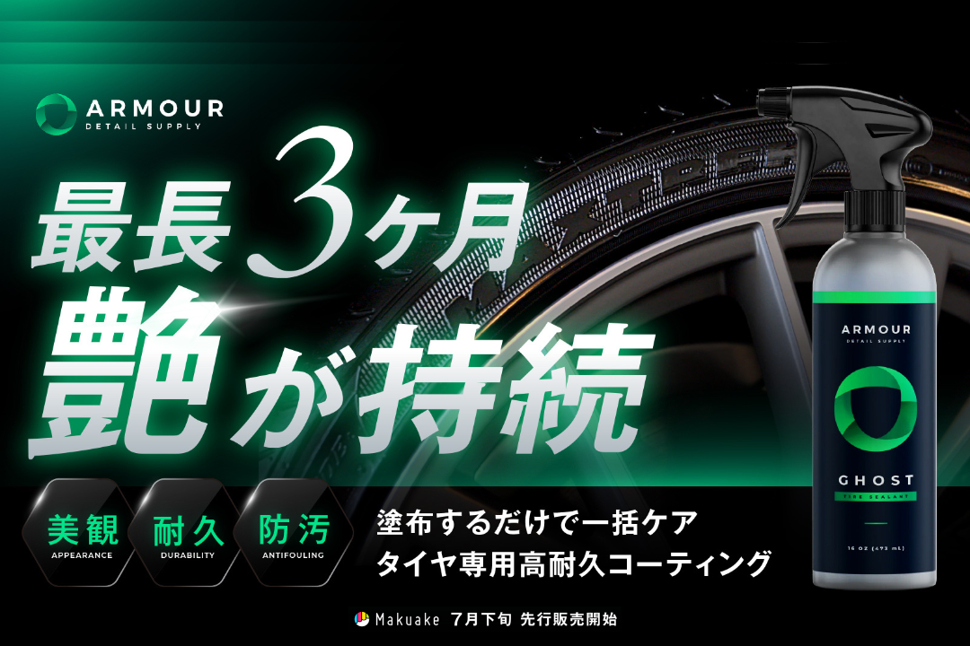 革新的タイヤコーティング剤『Ghost』日本初上陸!makuakeにて応援購入受付中
