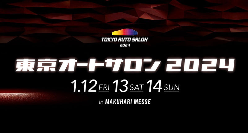 東京オートサロン2024出展のご案内