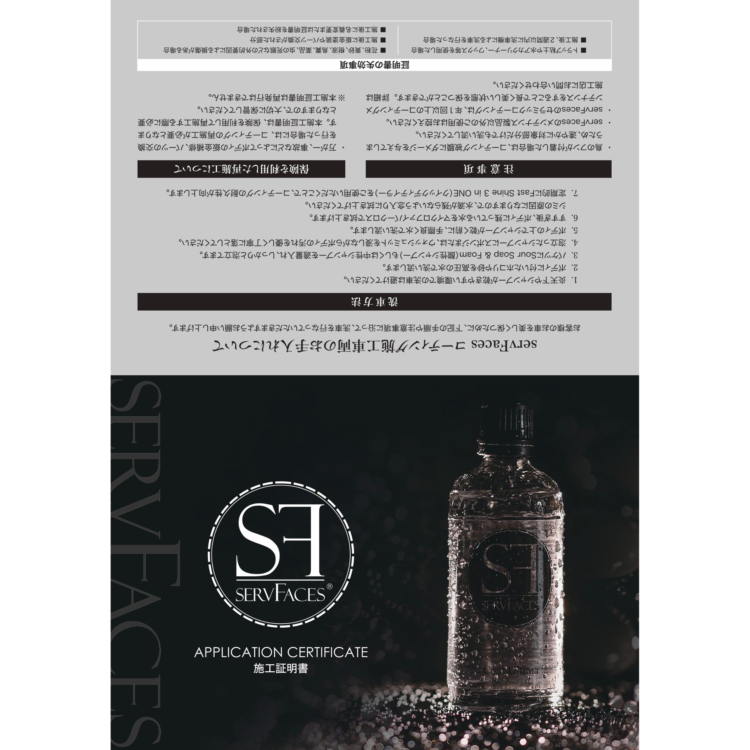 servFaces｜コーティング施工証明書