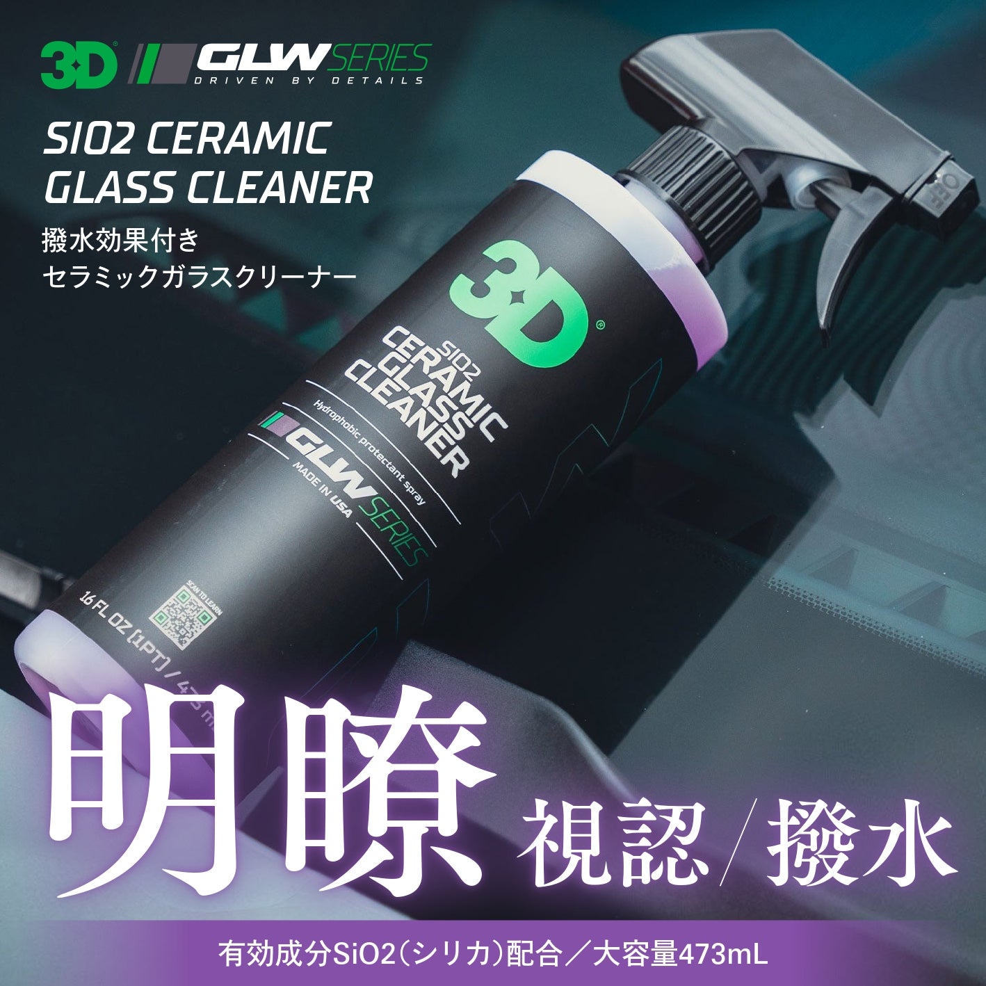 SiO2 Ceramic Glass Cleaner|撥水ガラスクリーナー