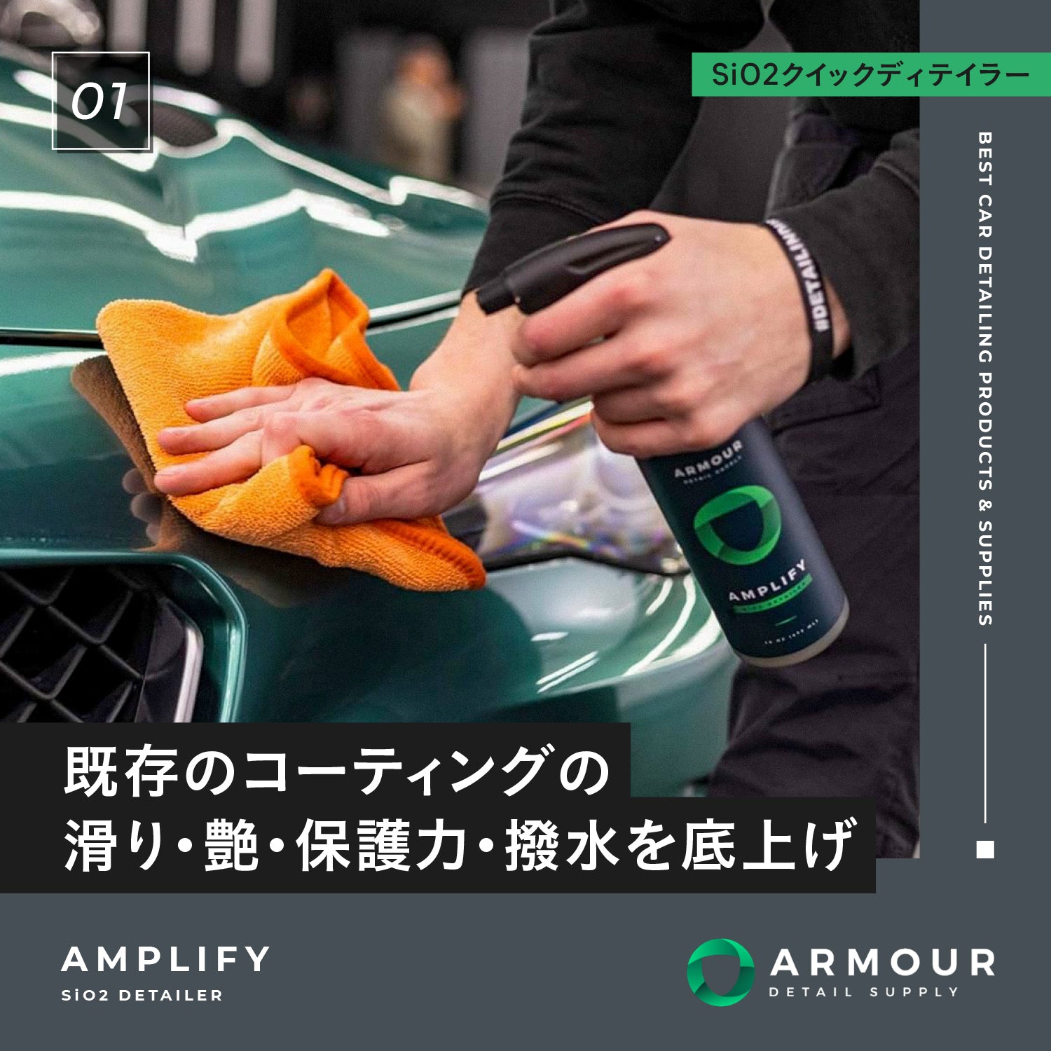 AMPLIFY - Detail Spray|SiO2クイックディテイラー