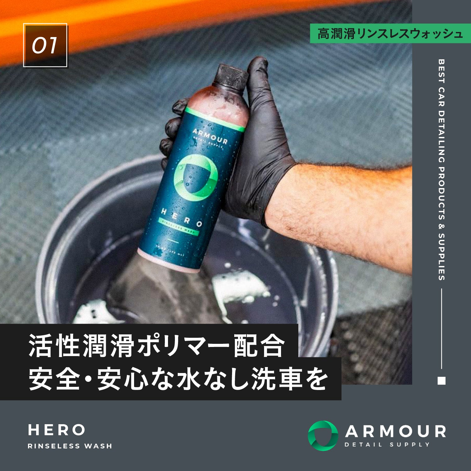 HERO - Rinseless Wash|高潤滑リンスレスウォッシュ