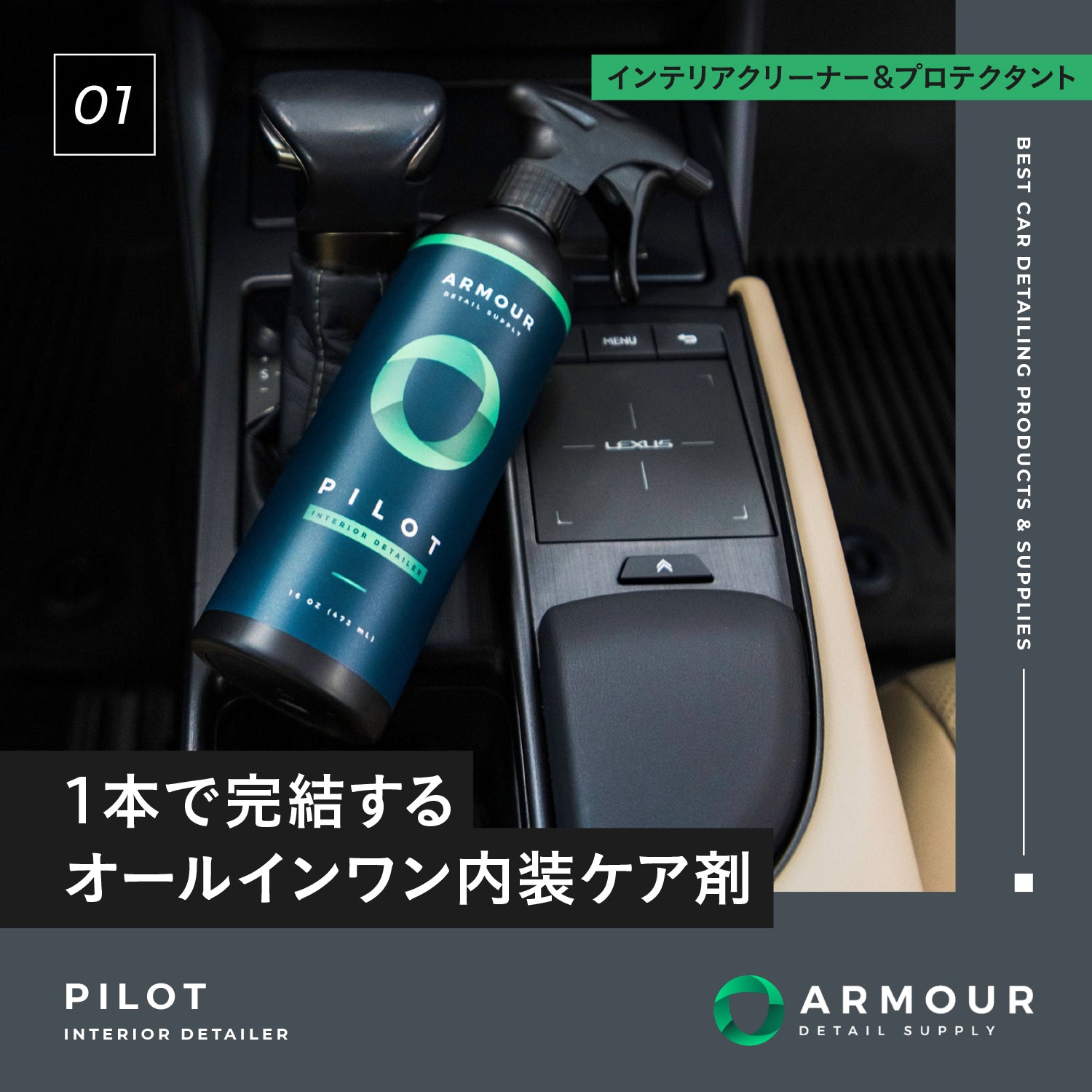 PILOT - Interior Detailer|インテリアクリーナー&プロテクタント