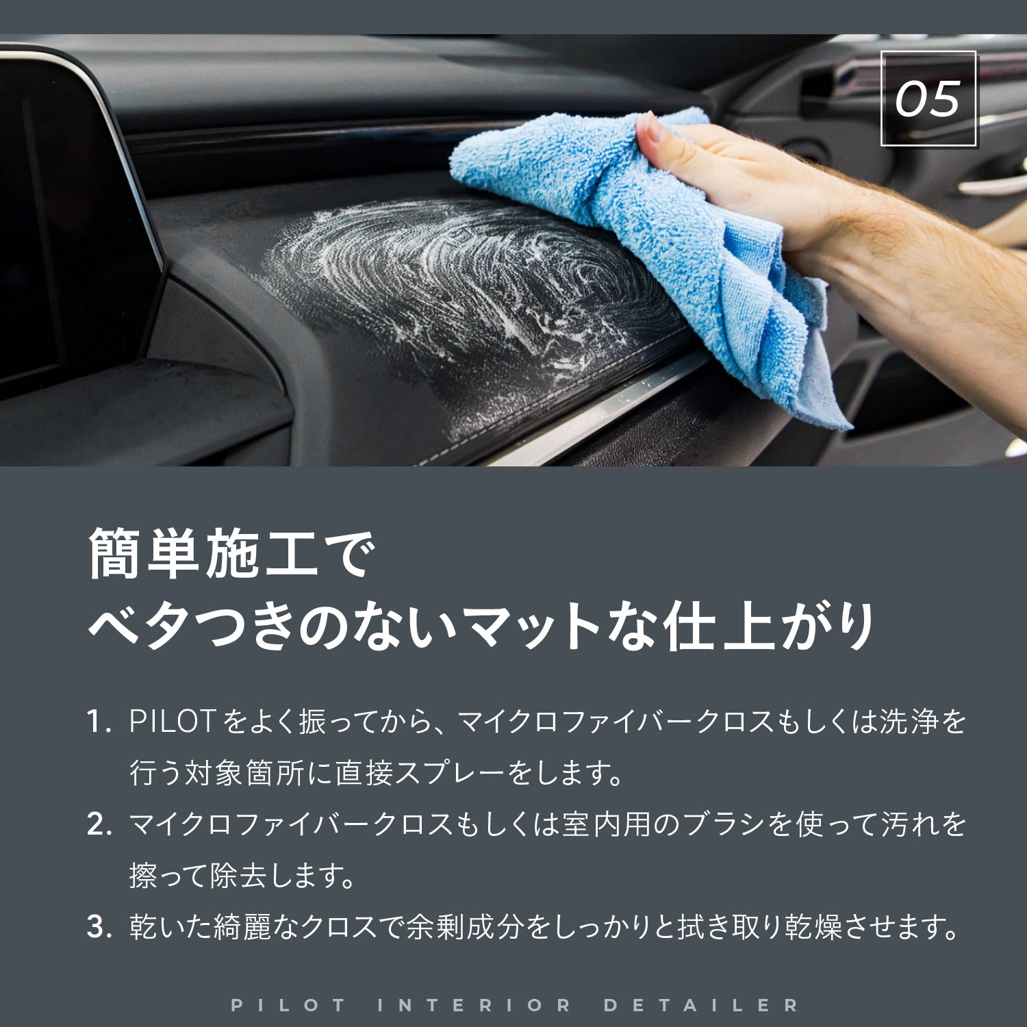 PILOT - Interior Detailer|インテリアクリーナー&プロテクタント