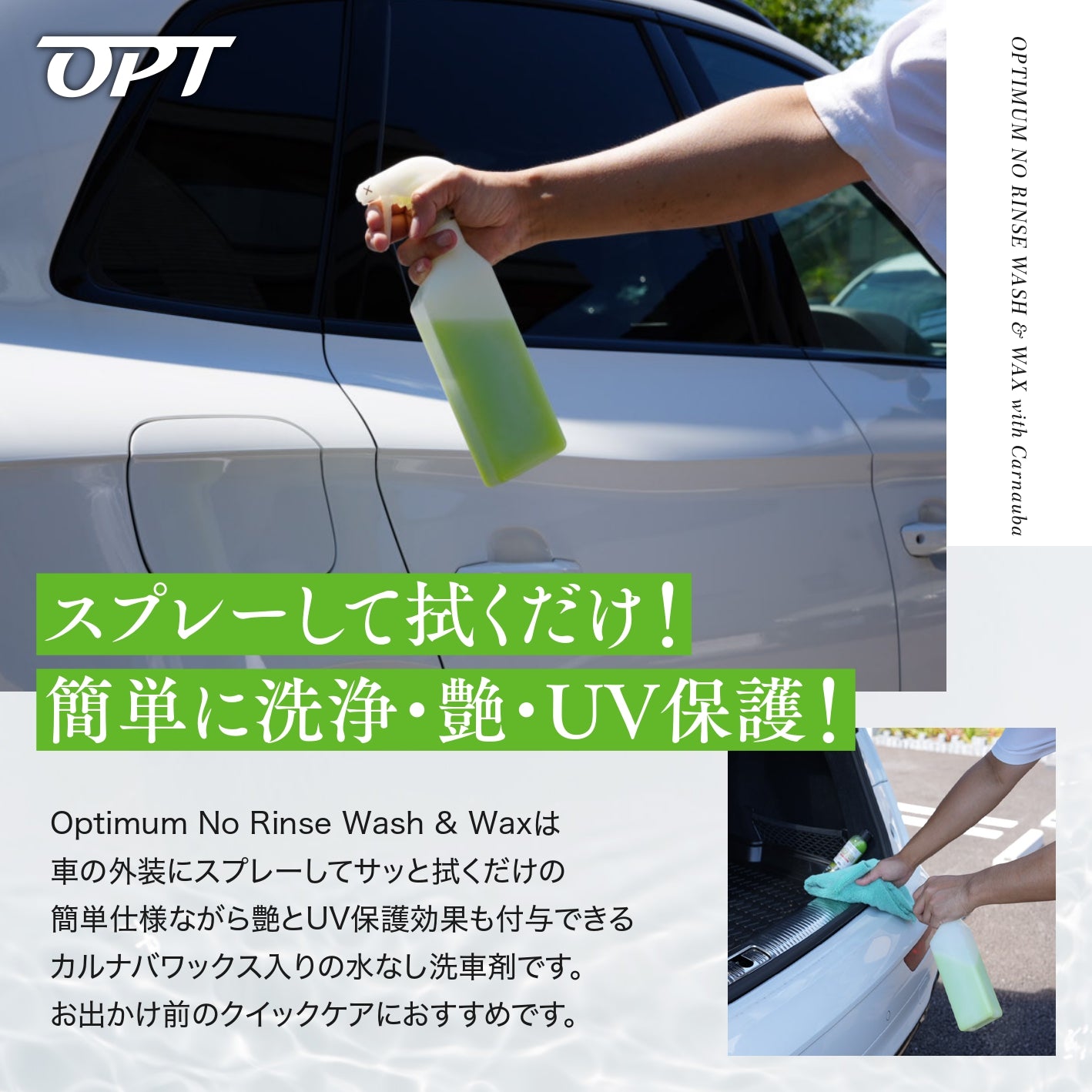No Rinse Wash & Wax|リンスレスウォッシュ(カルナバワックス入り)