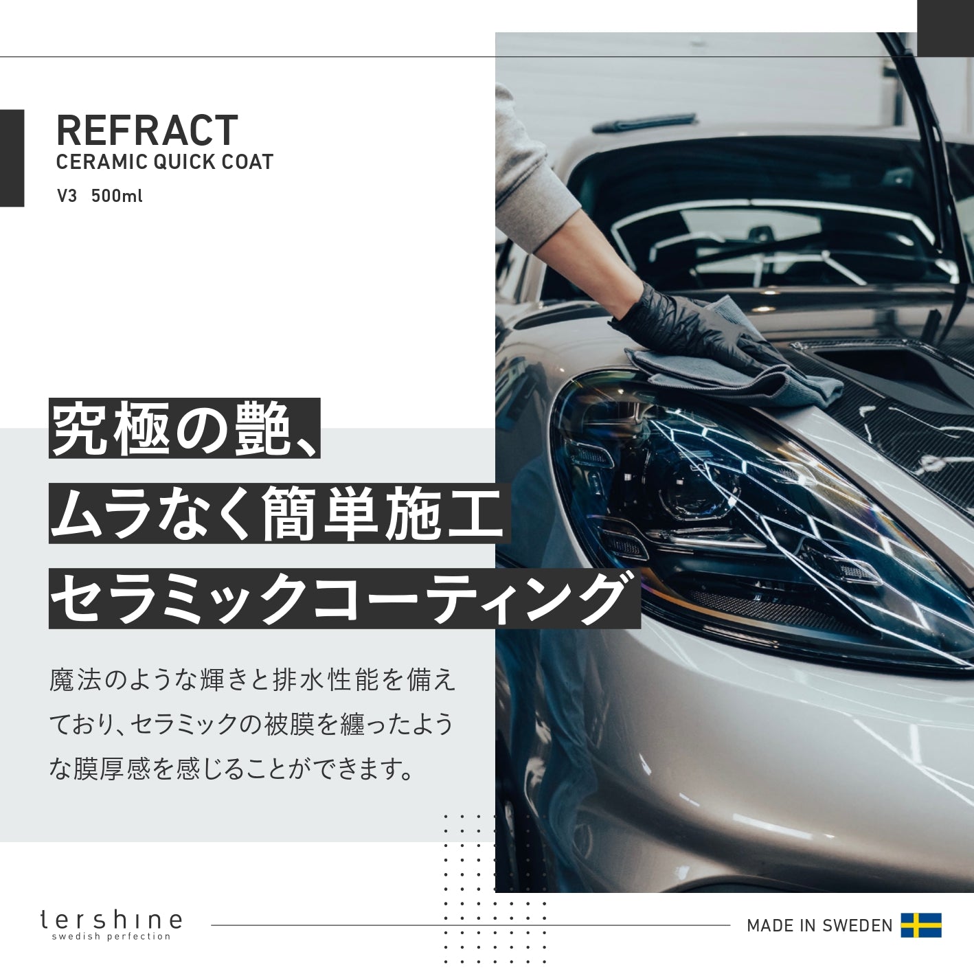 艶特化セラミックスプレーコーティング|Refract V3 - Ceramic Quick Coat