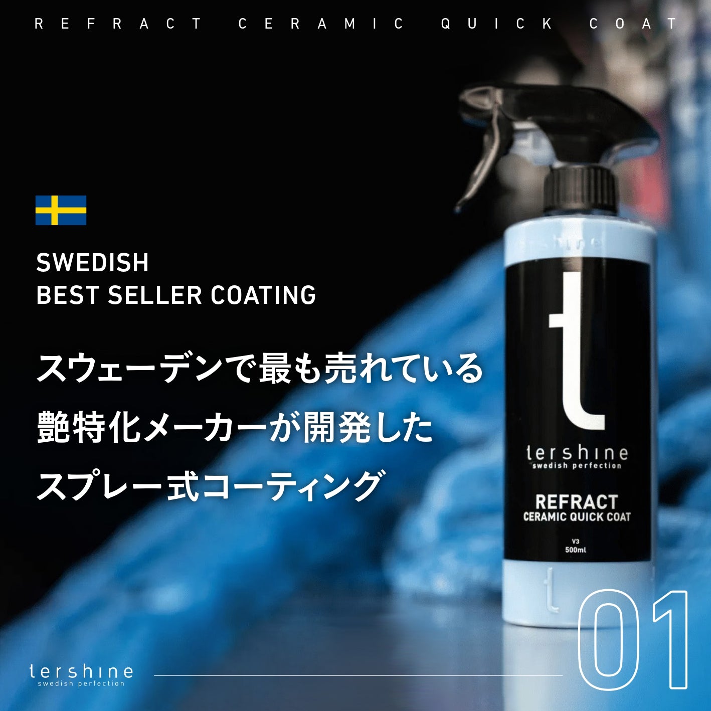 艶特化セラミックスプレーコーティング|Refract V3 - Ceramic Quick Coat