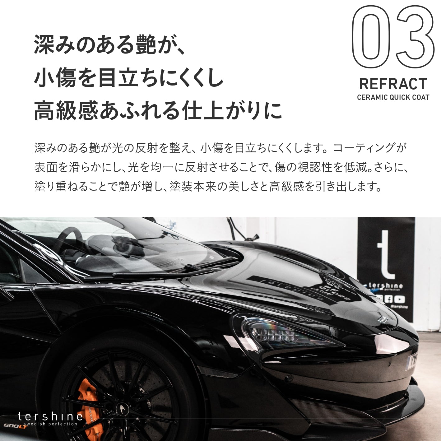 艶特化セラミックスプレーコーティング|Refract V3 - Ceramic Quick Coat