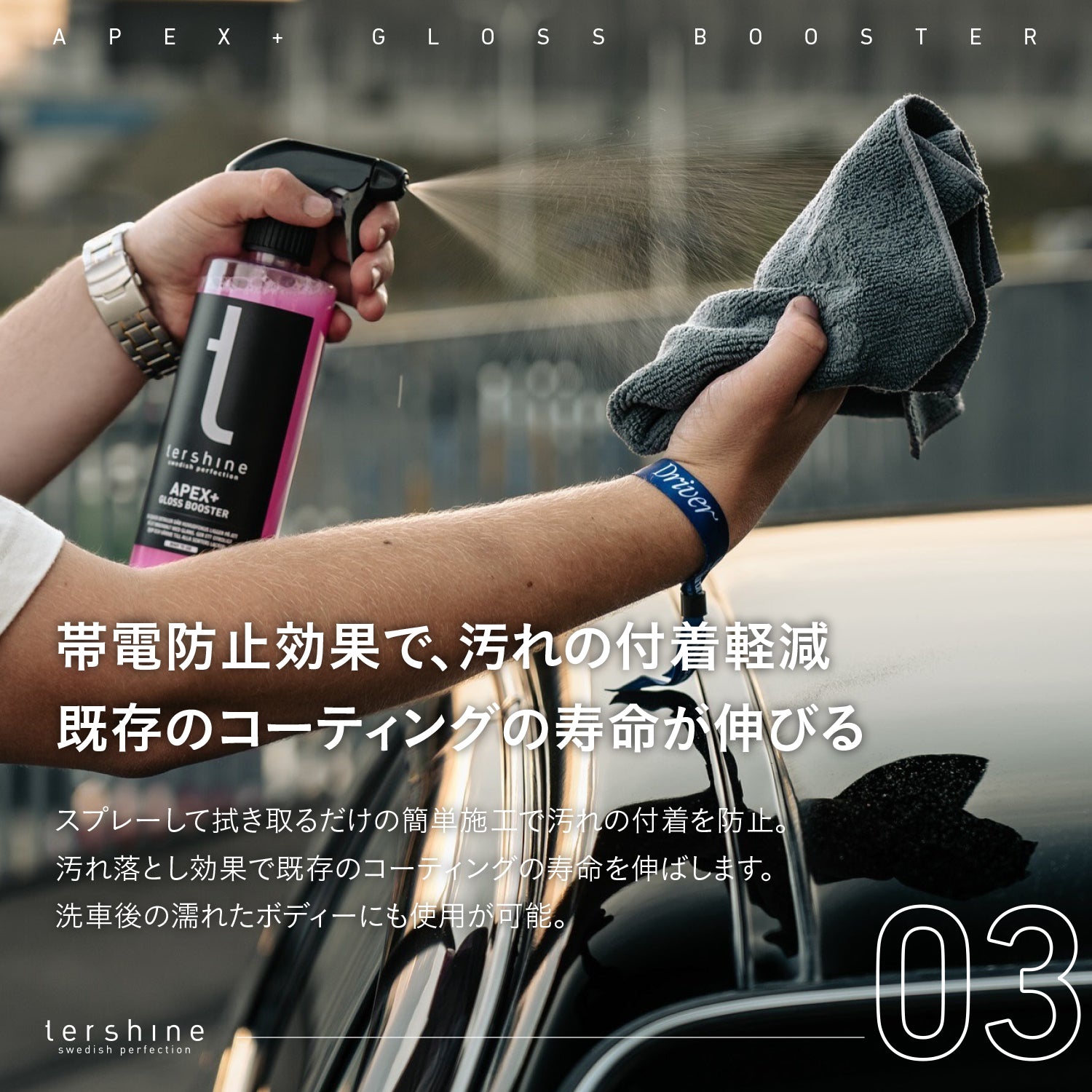 Apex+ Gloss Booster V2 | 次世代 艶特化クイックディテイラー