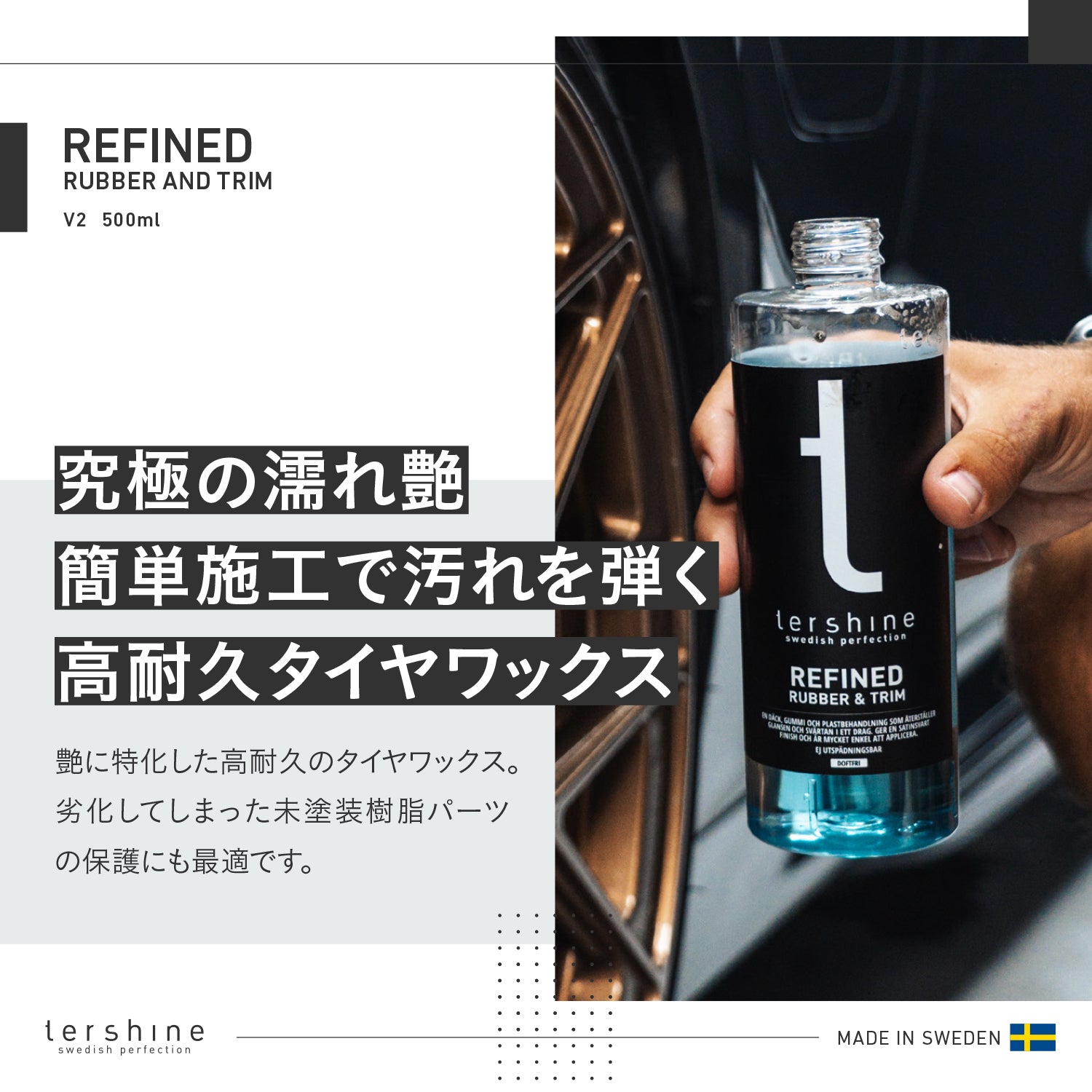 Refined Rubber And Trim V2 | 艶特化タイヤワックス