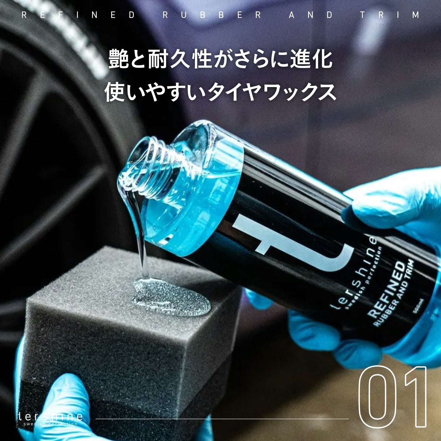 Refined Rubber And Trim V2 | 艶特化タイヤワックス