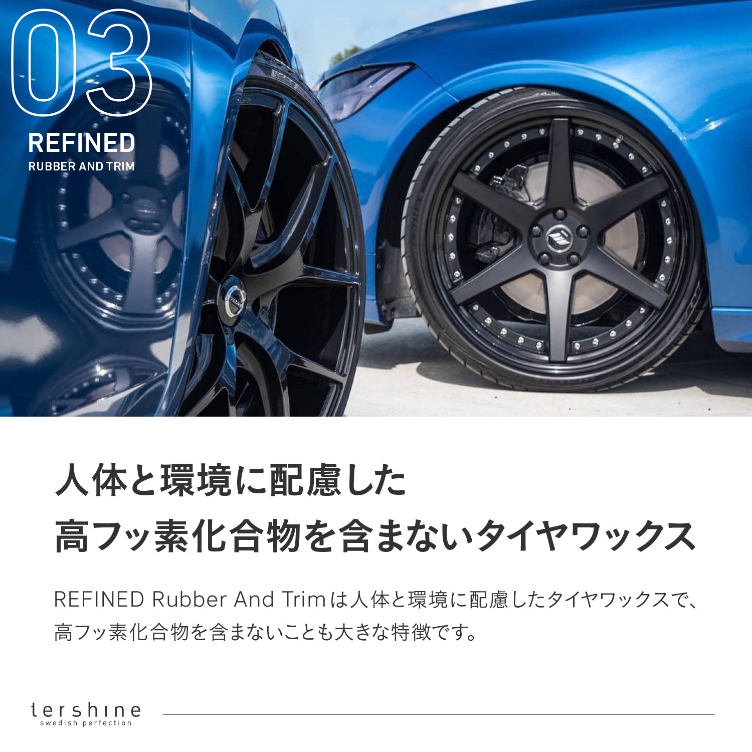 Refined Rubber And Trim V2 | 艶特化タイヤワックス