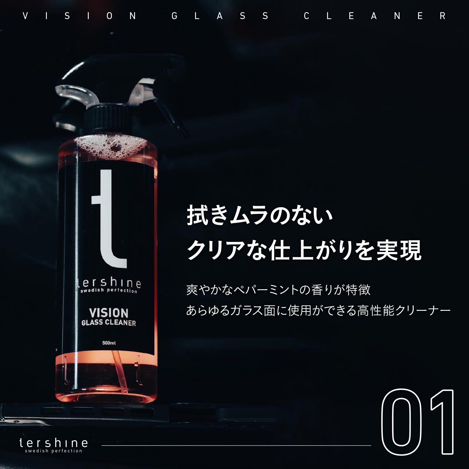 Vision Glass Cleaner | スリック性付与 ガラスクリーナー