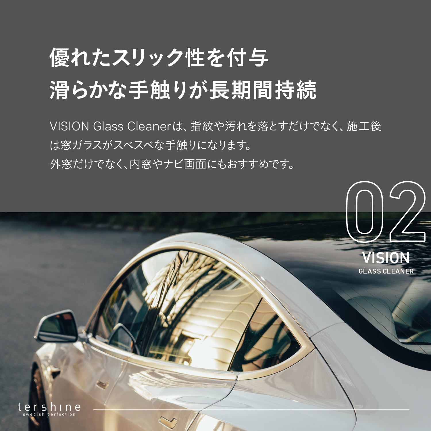 Vision Glass Cleaner | スリック性付与 ガラスクリーナー
