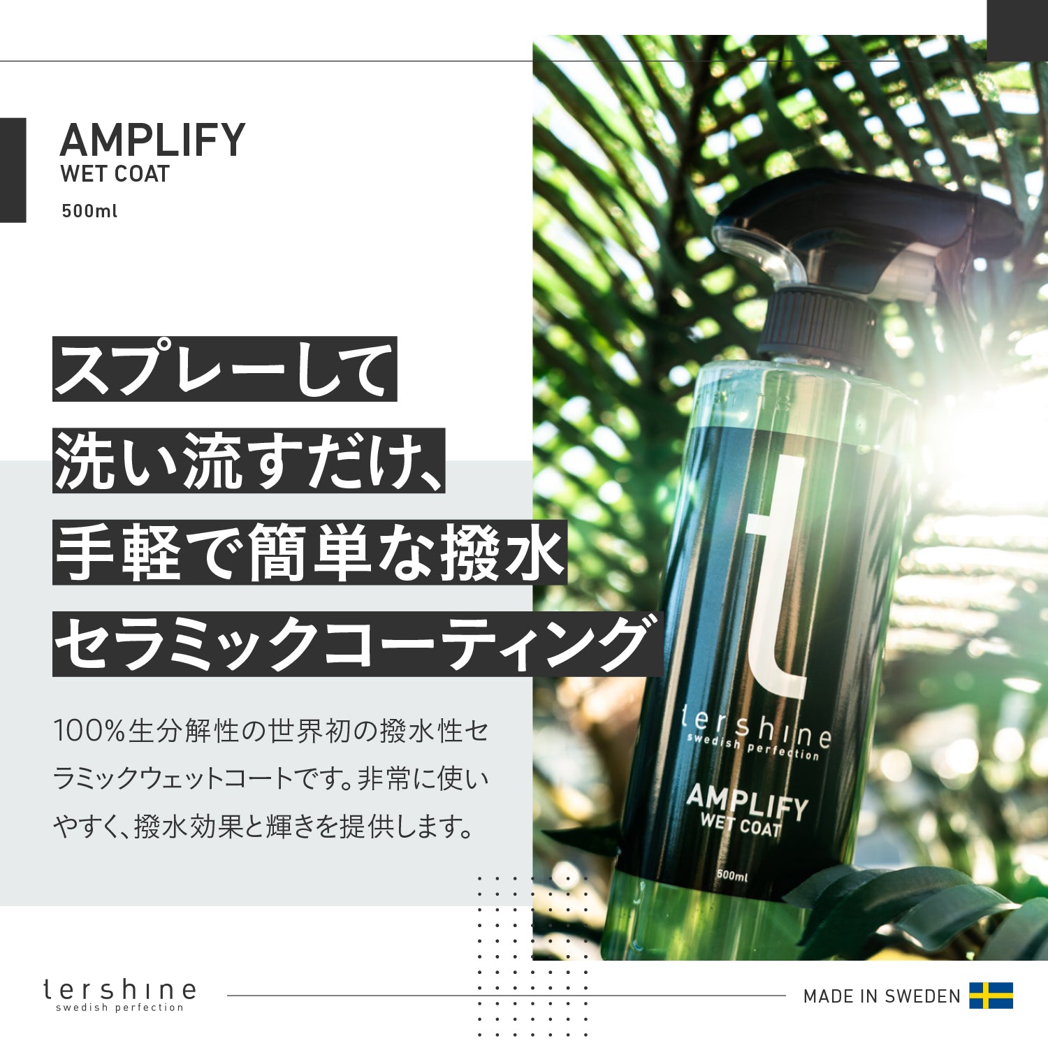 Amplify Wet Coat | 撥水ウェットコート