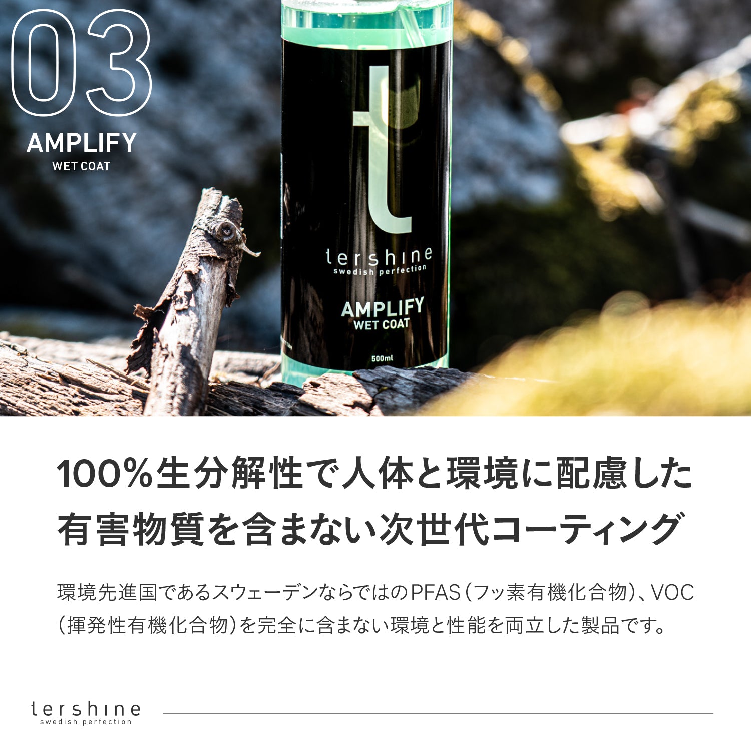 Amplify Wet Coat | 撥水ウェットコート