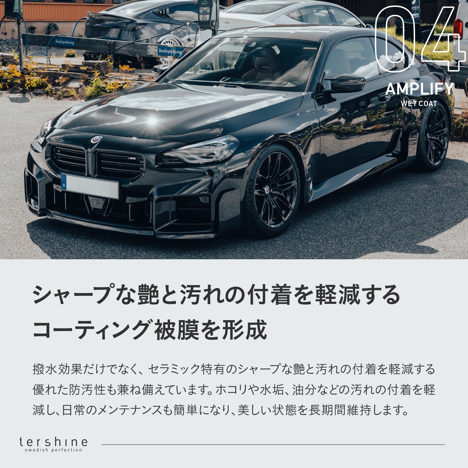 Amplify Wet Coat | 撥水ウェットコート