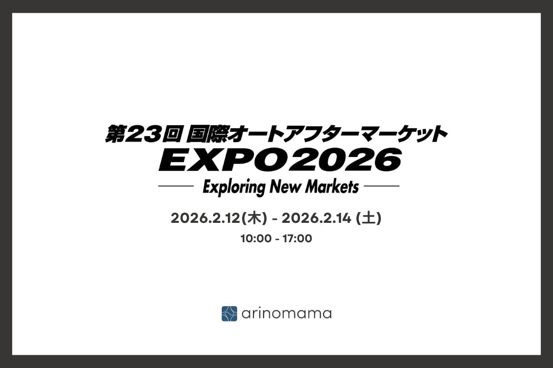 国際オートアフターマーケット2026 出展のご案内