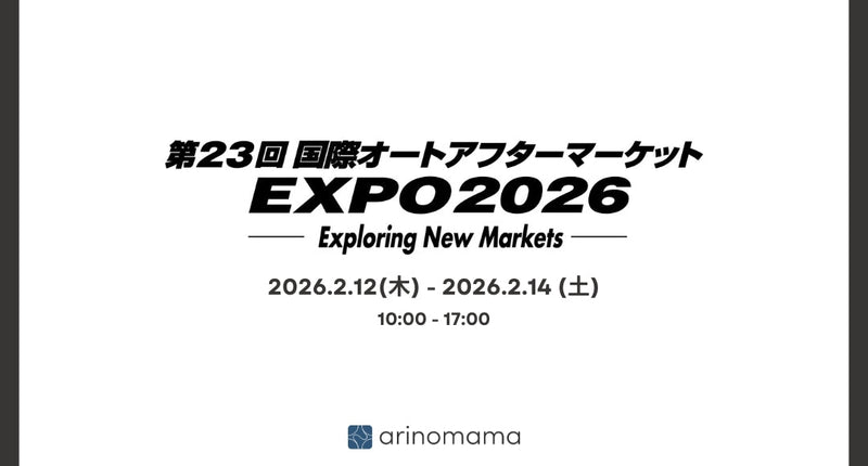 国際オートアフターマーケット2026 出展のご案内