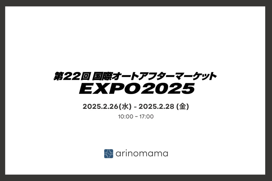 国際オートアフターマーケット2025 出展のご案内