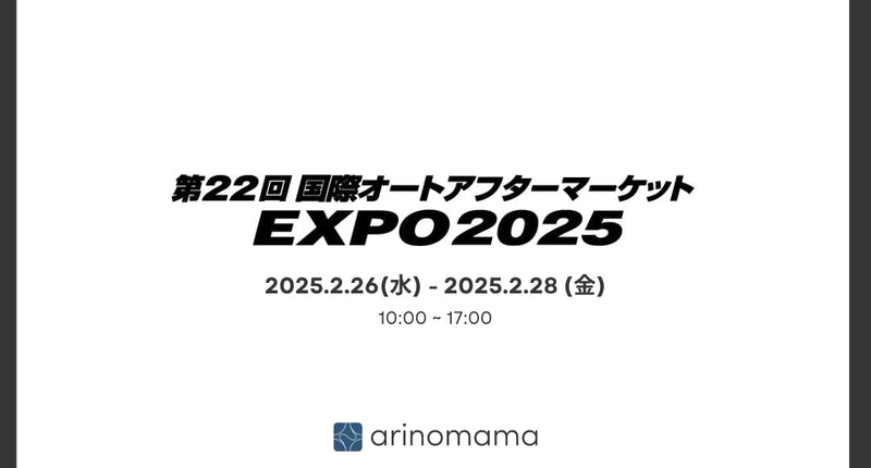 国際オートアフターマーケット2025 出展のご案内