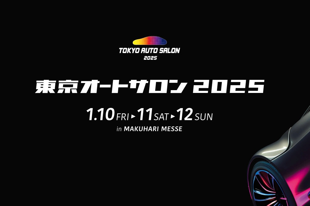 東京オートサロン2025出展のご案内