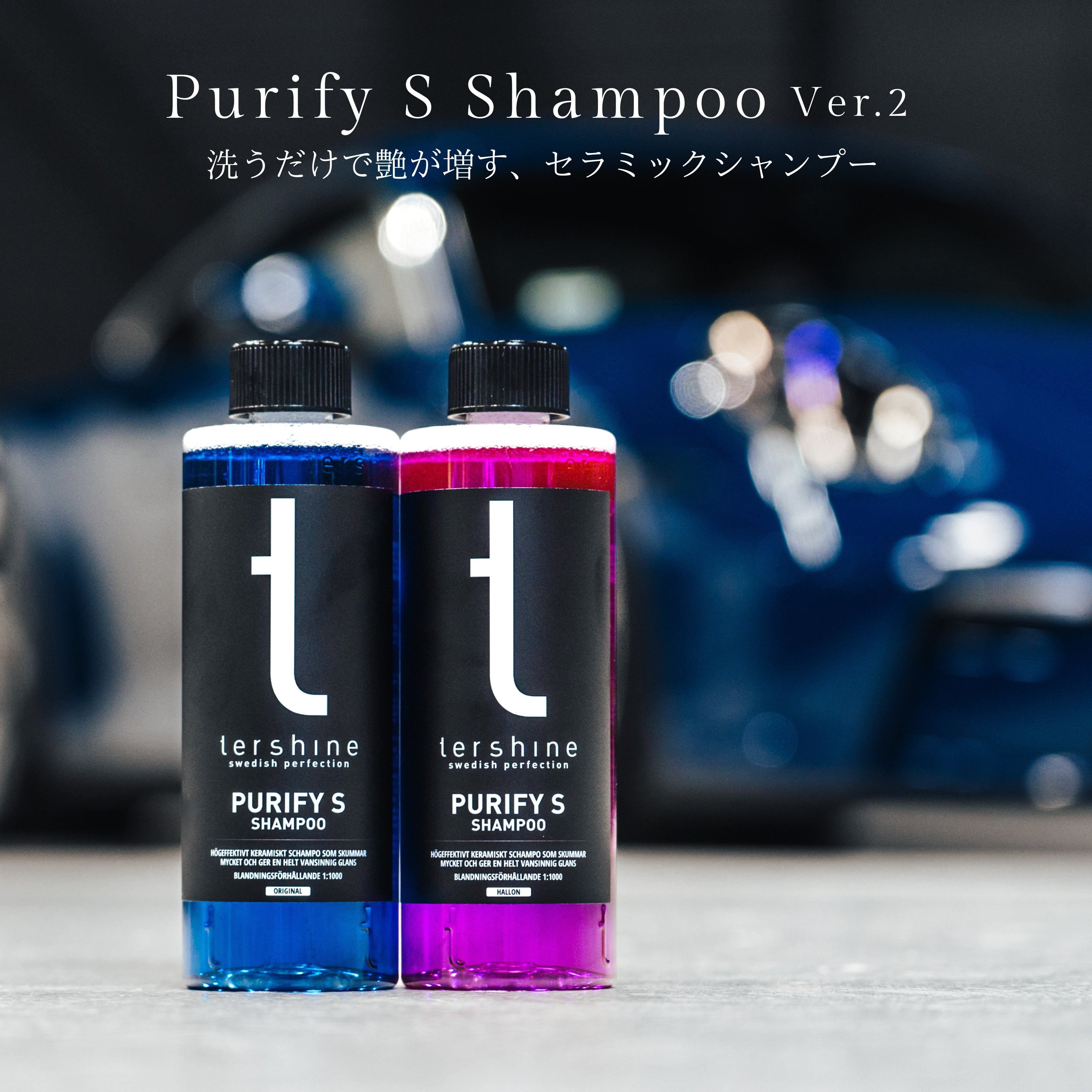 Purify S Shampoo V2 | 次世代 艶特化セラミックシャンプー