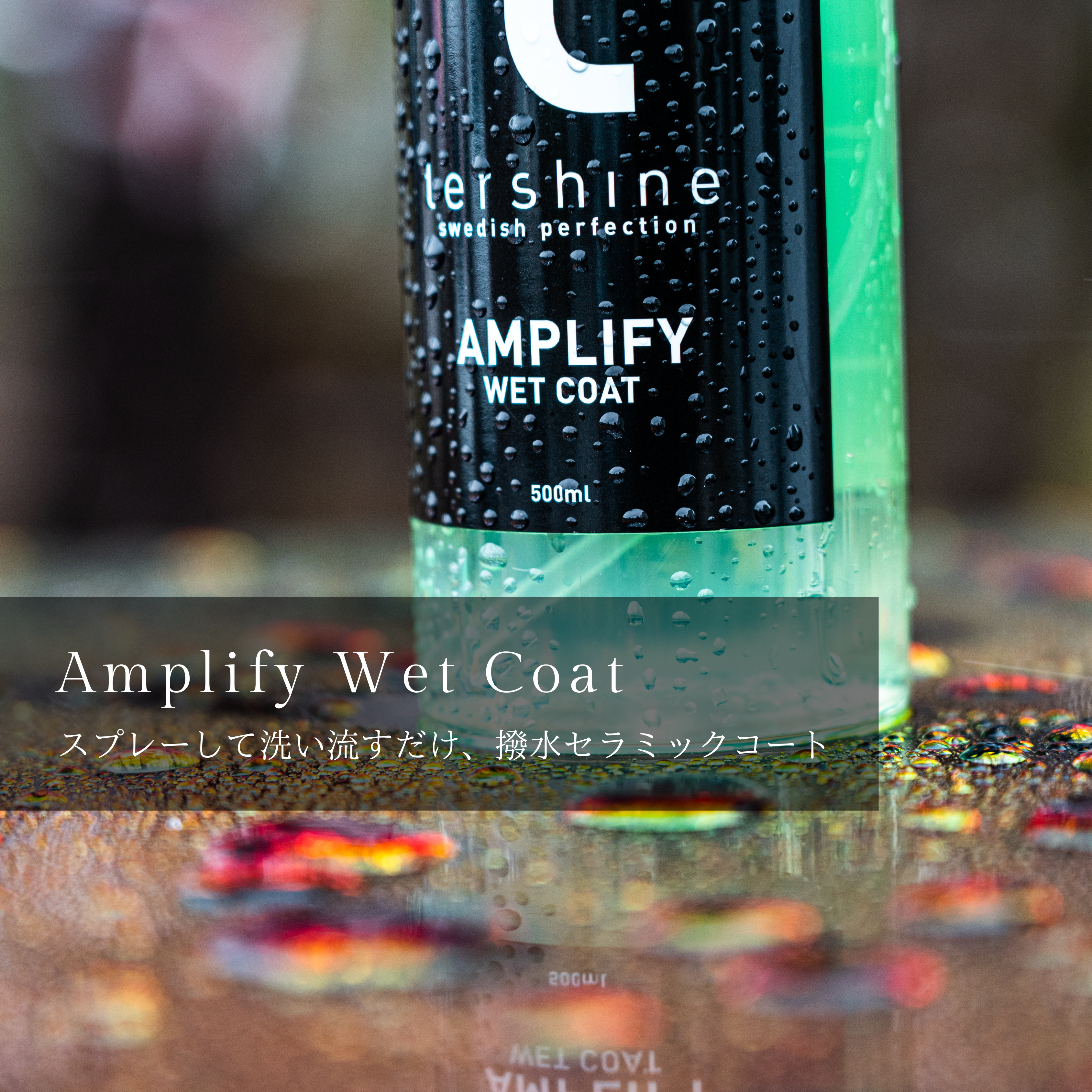 Amplify Wet Coat | ウェットコート
