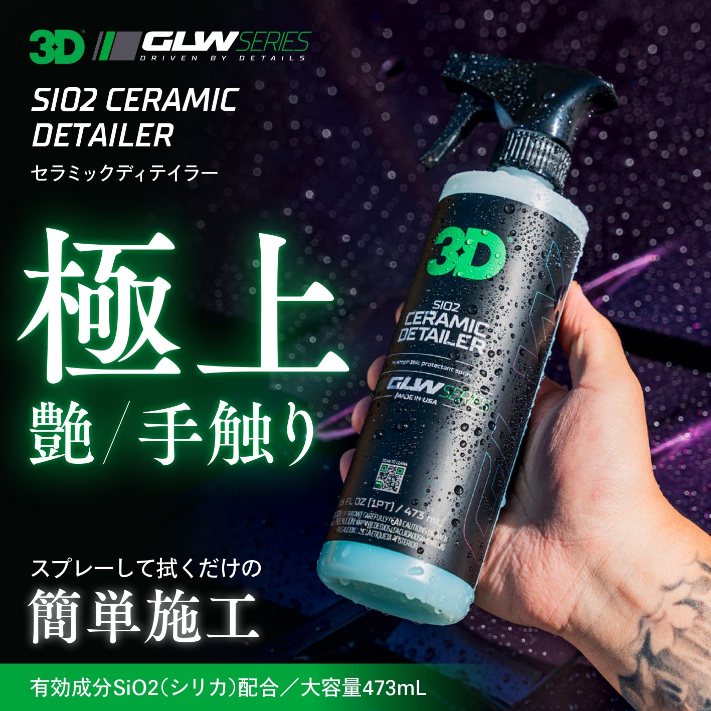 SiO2 Ceramic Detailer｜セラミッククイックディテイラー