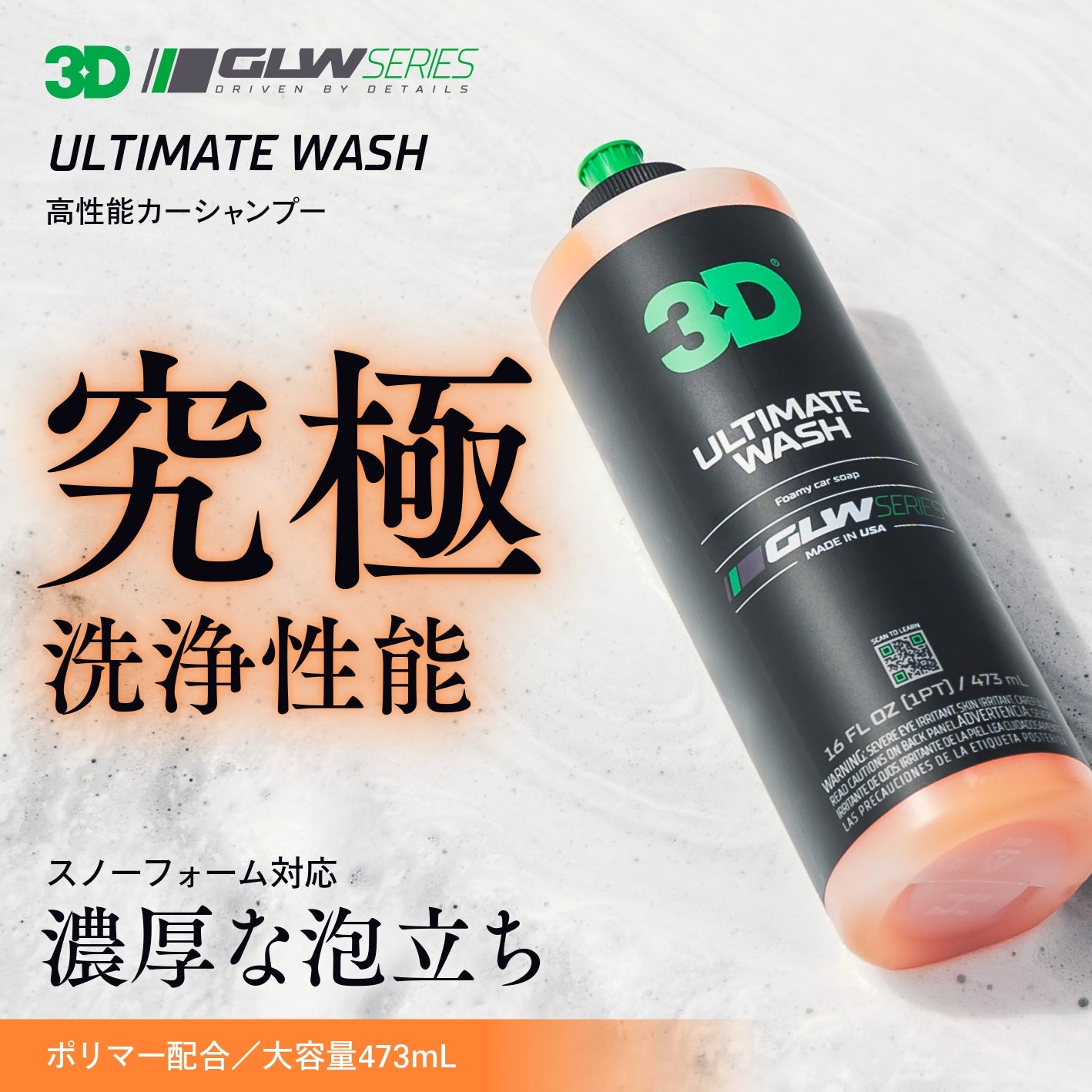 Ultimate Wash｜高性能シャンプー