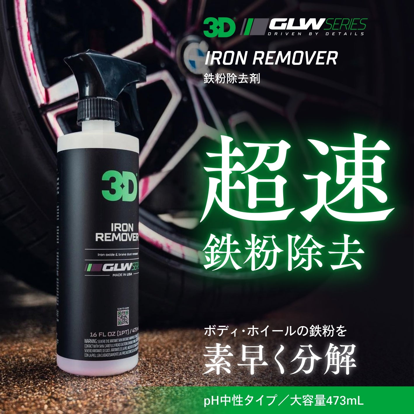 Iron Remover｜鉄粉除去剤