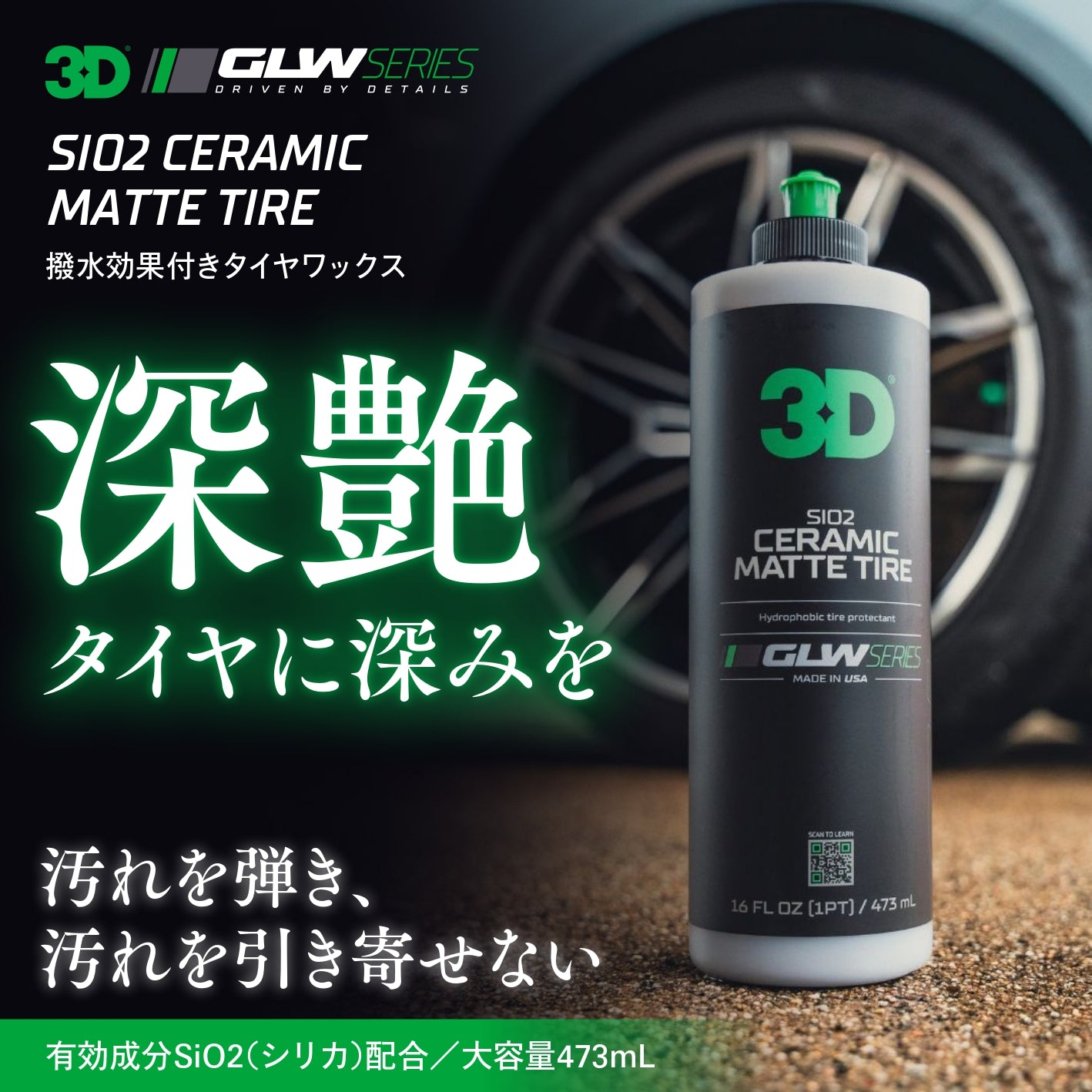 SiO2 Ceramic Matte Tire｜セラミックタイヤワックス