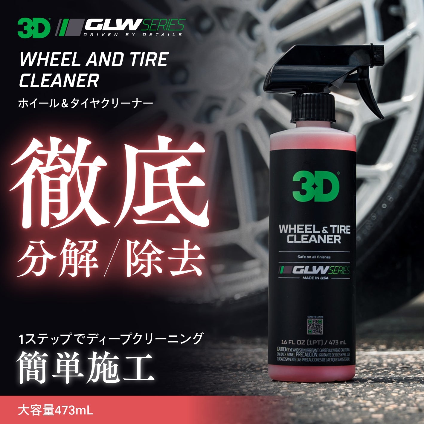 Wheel & Tire Cleaner｜ホイール＆タイヤクリーナー