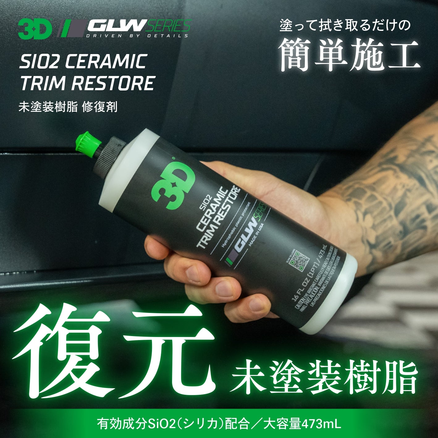 SiO2 Ceramic Trim Restore｜未塗装樹脂 修復剤