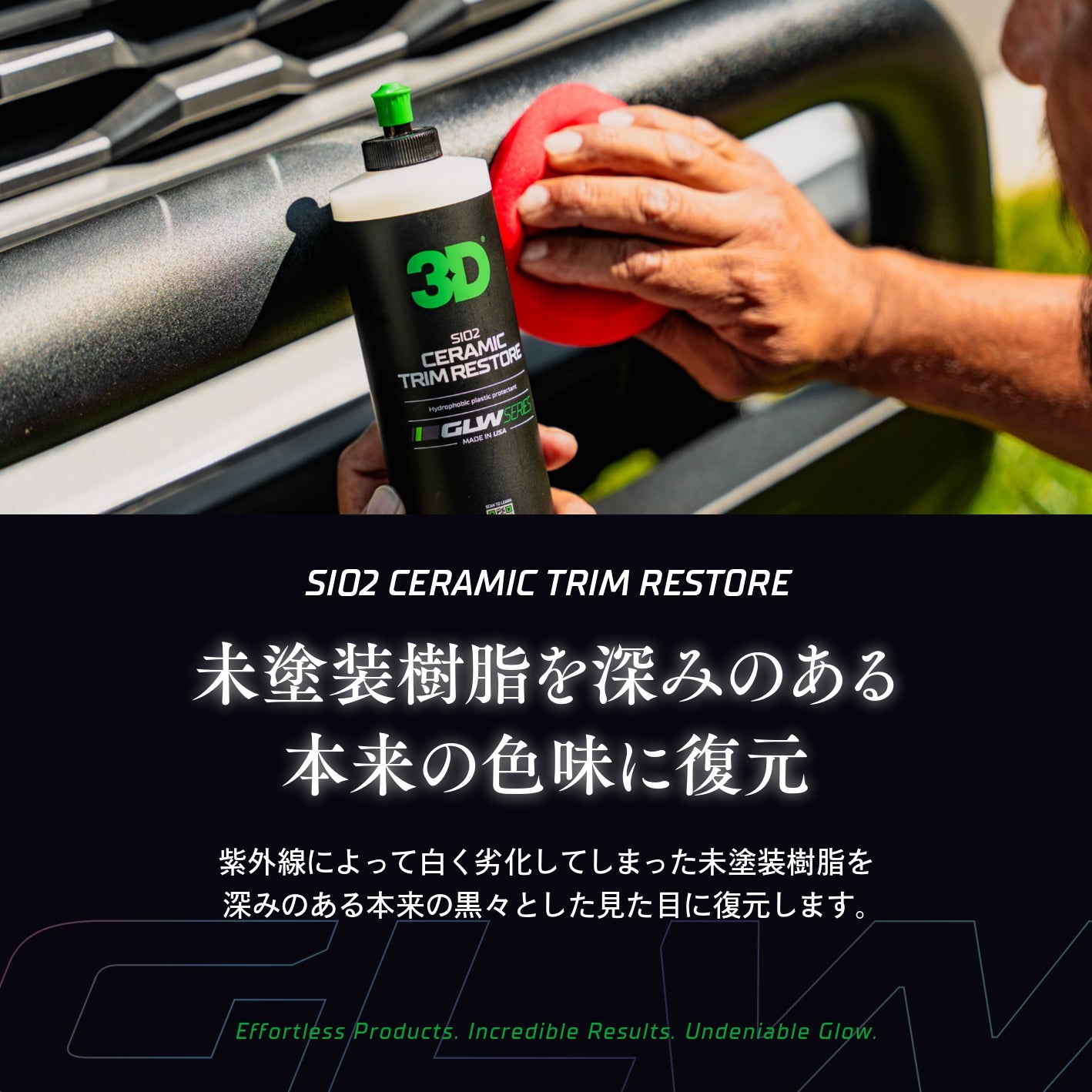 SiO2 Ceramic Trim Restore｜未塗装樹脂 修復剤