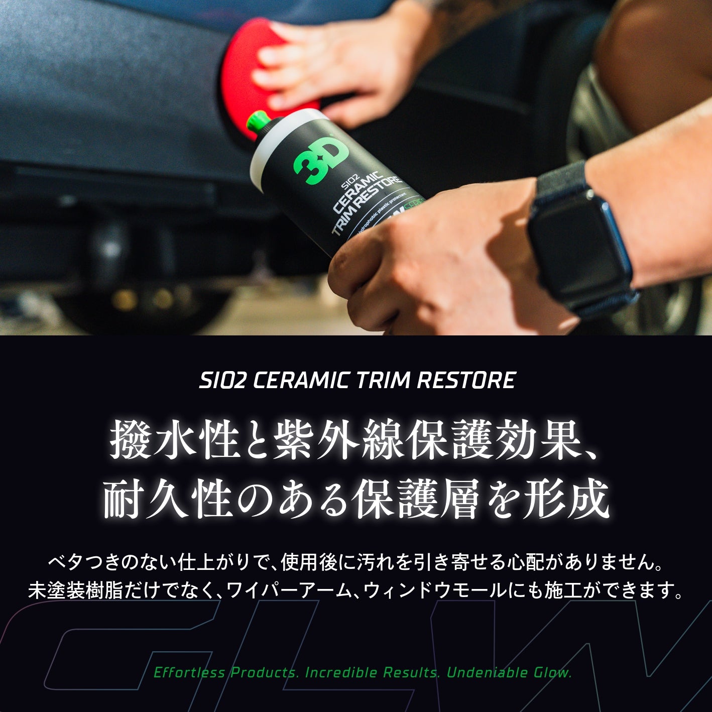SiO2 Ceramic Trim Restore｜未塗装樹脂 修復剤