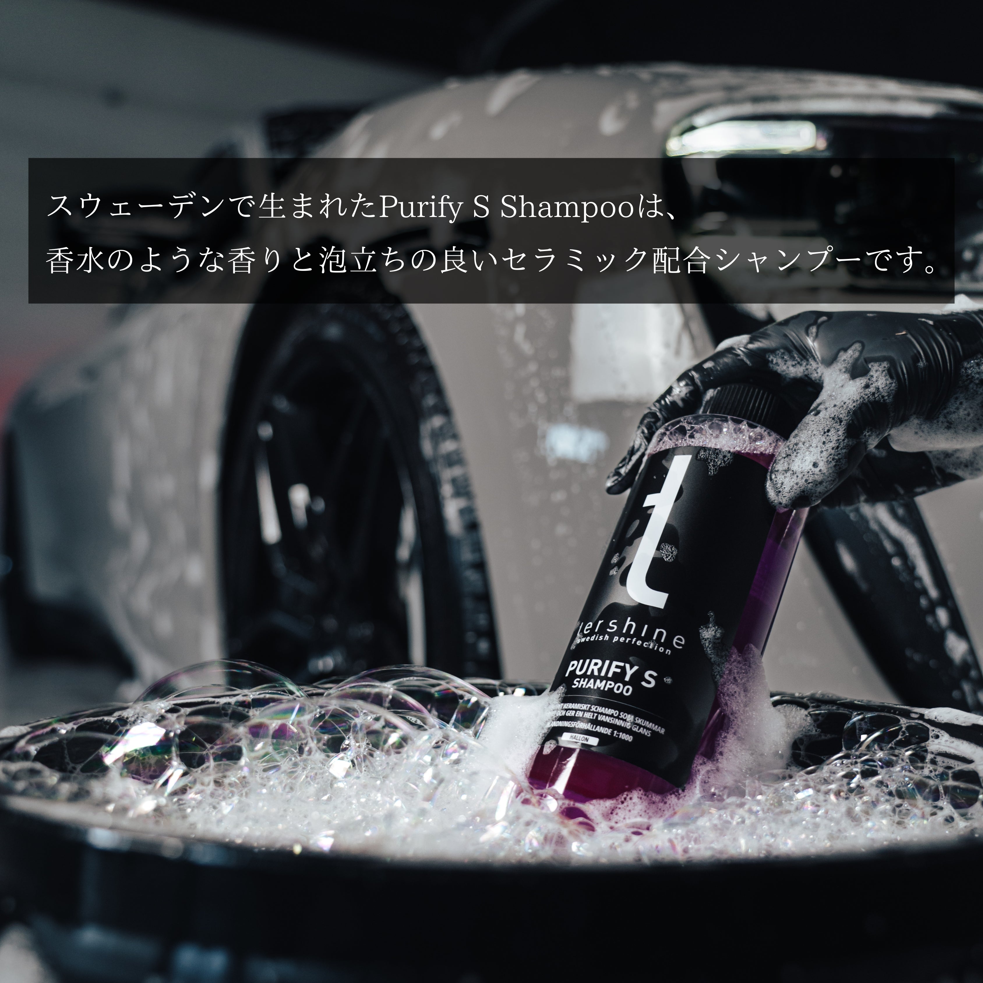 Purify S Shampoo V2 | 次世代 艶特化セラミックシャンプー