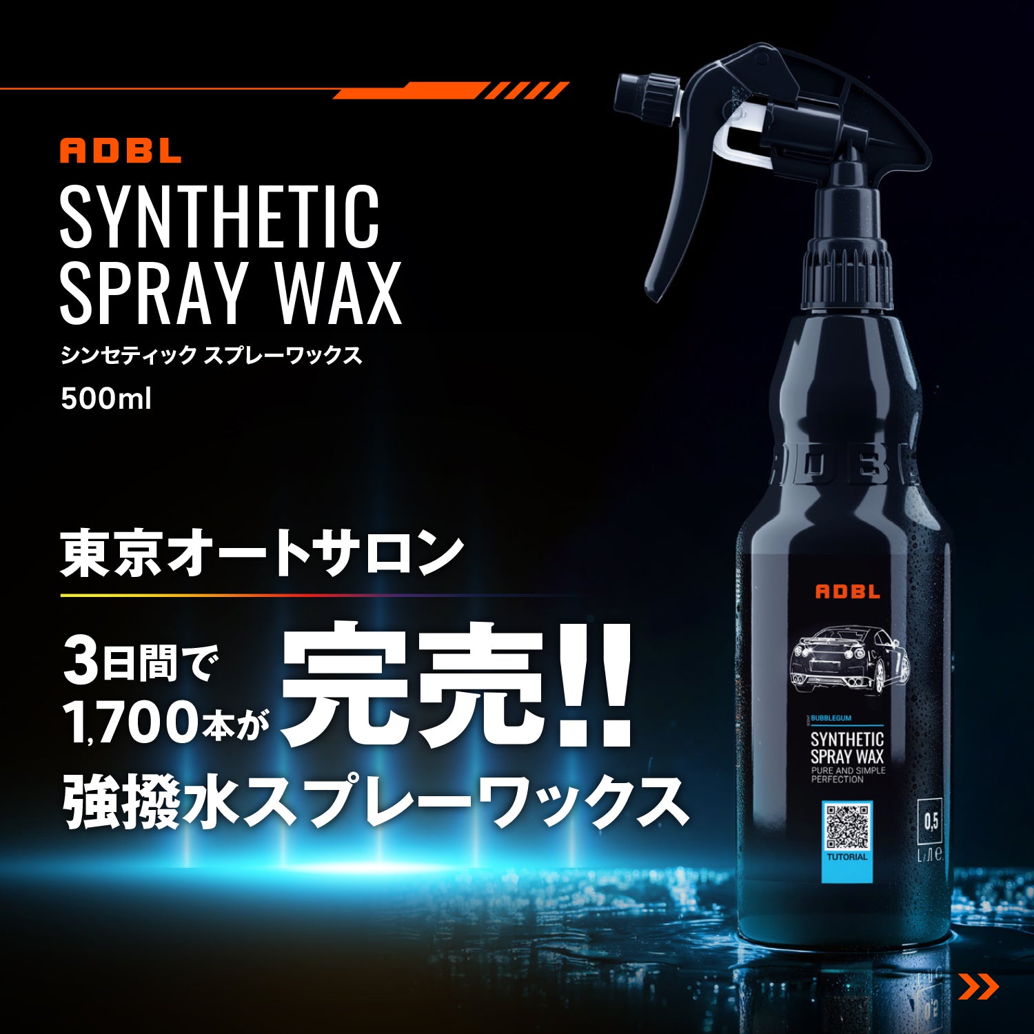 【売上本数No.1】強撥水ハイブリッドスプレーワックス｜SYNTHETIC SPRAY WAX
