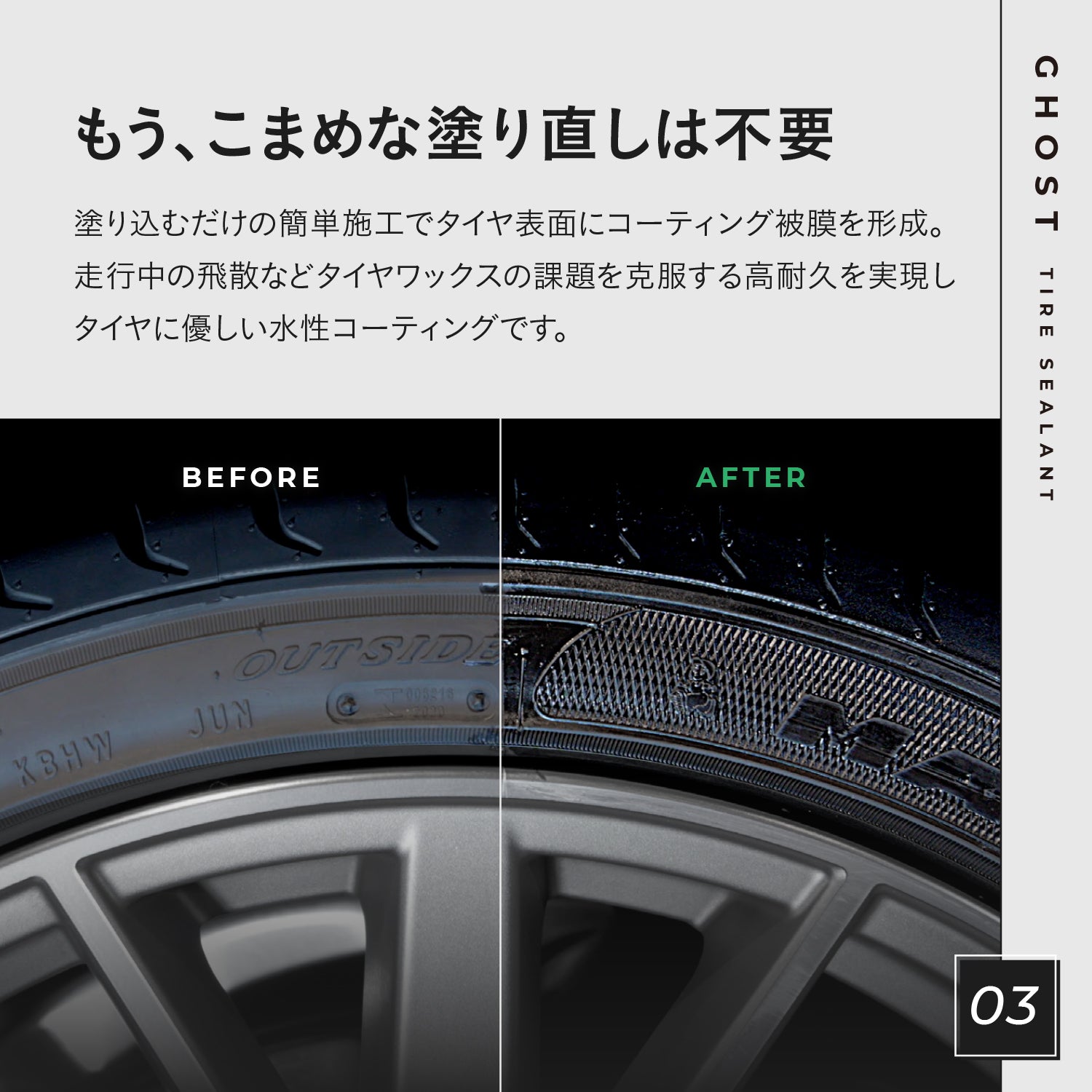 GHOST - Tire Sealant｜高耐久 水性タイヤコーティング
