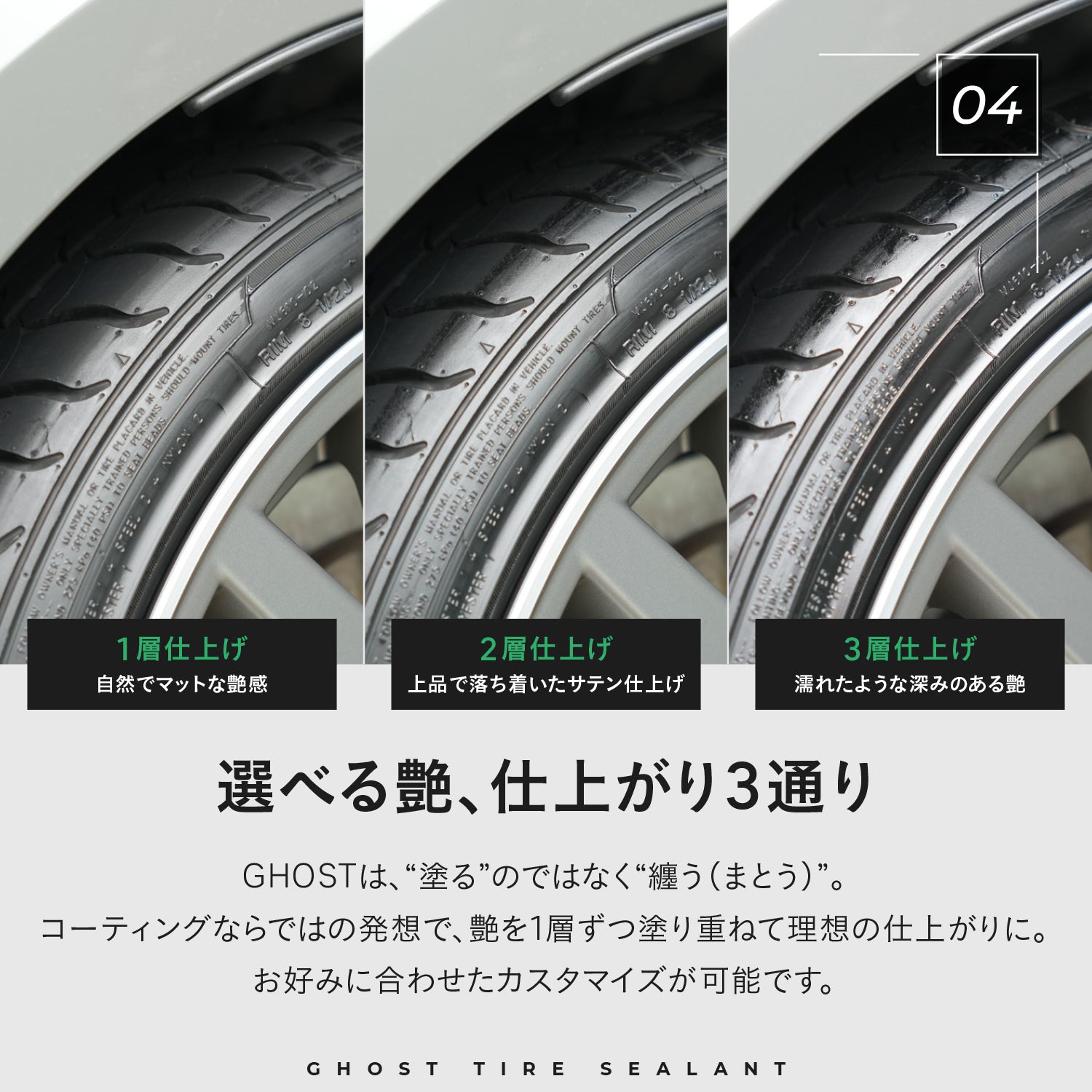 GHOST - Tire Sealant｜高耐久 水性タイヤコーティング