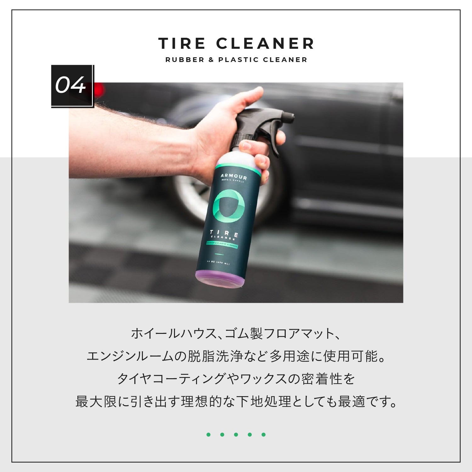 Tire Cleaner｜濃縮タイヤクリーナー
