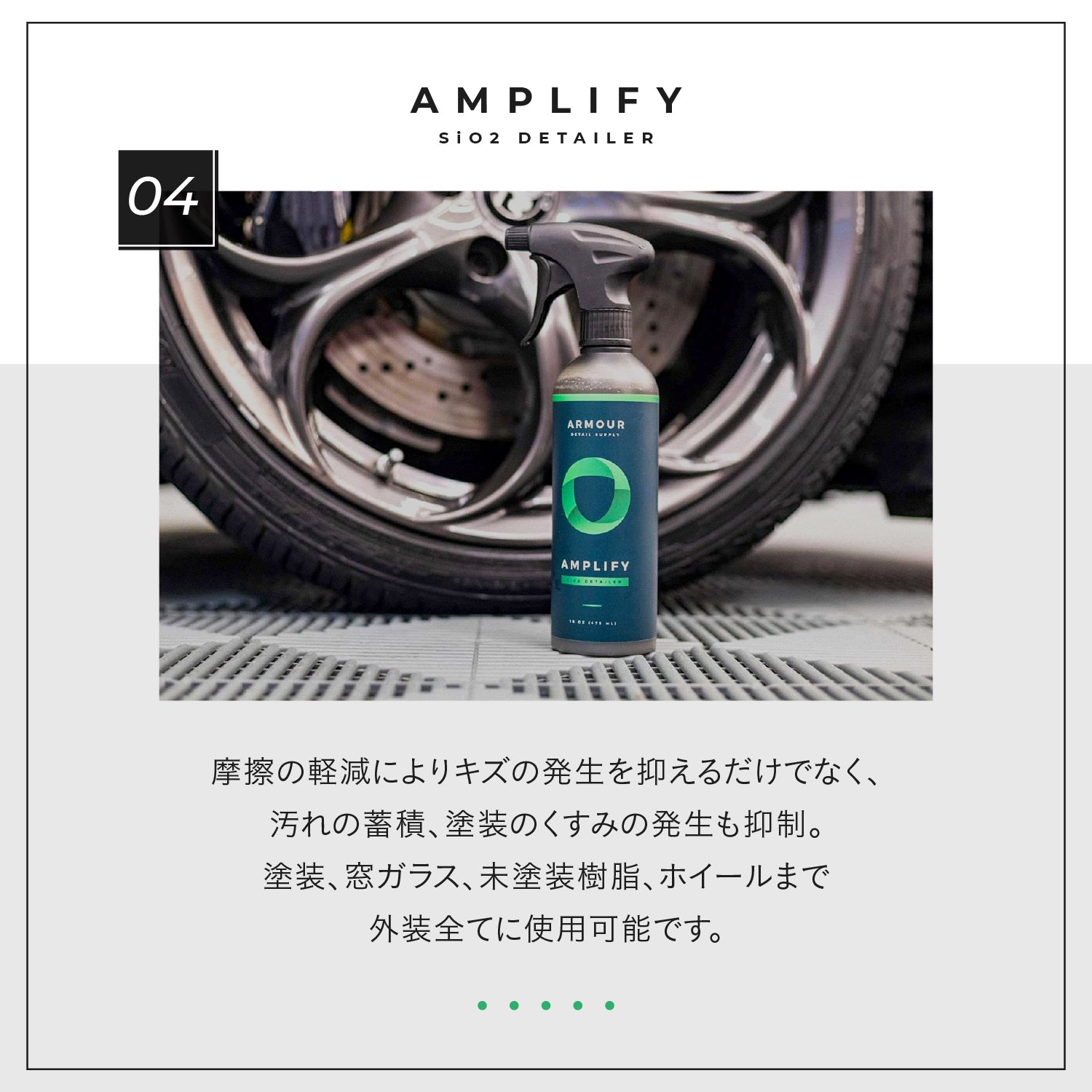 AMPLIFY - Detail Spray｜SiO2クイックディテイラー