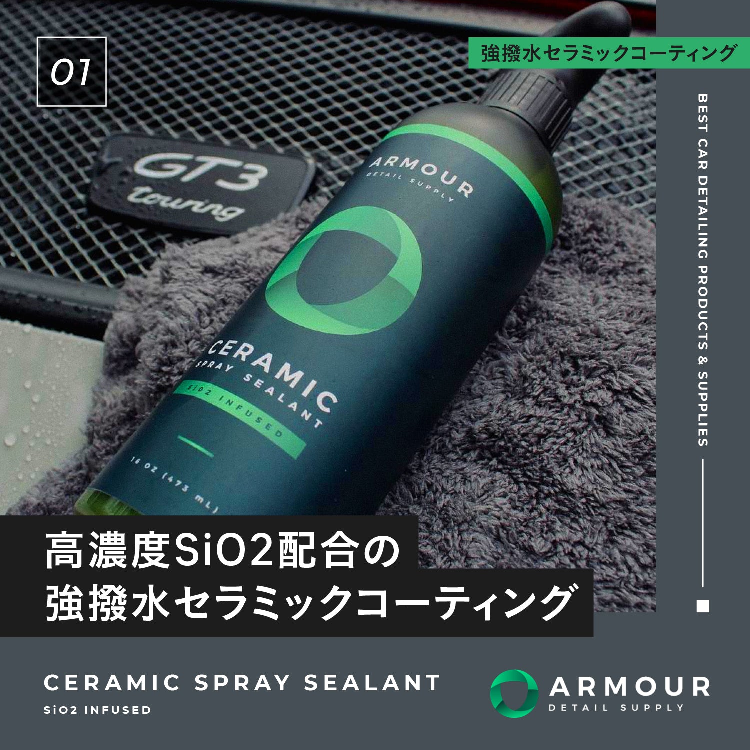 Ceramic Spray Sealant｜強撥水セラミックコーティング