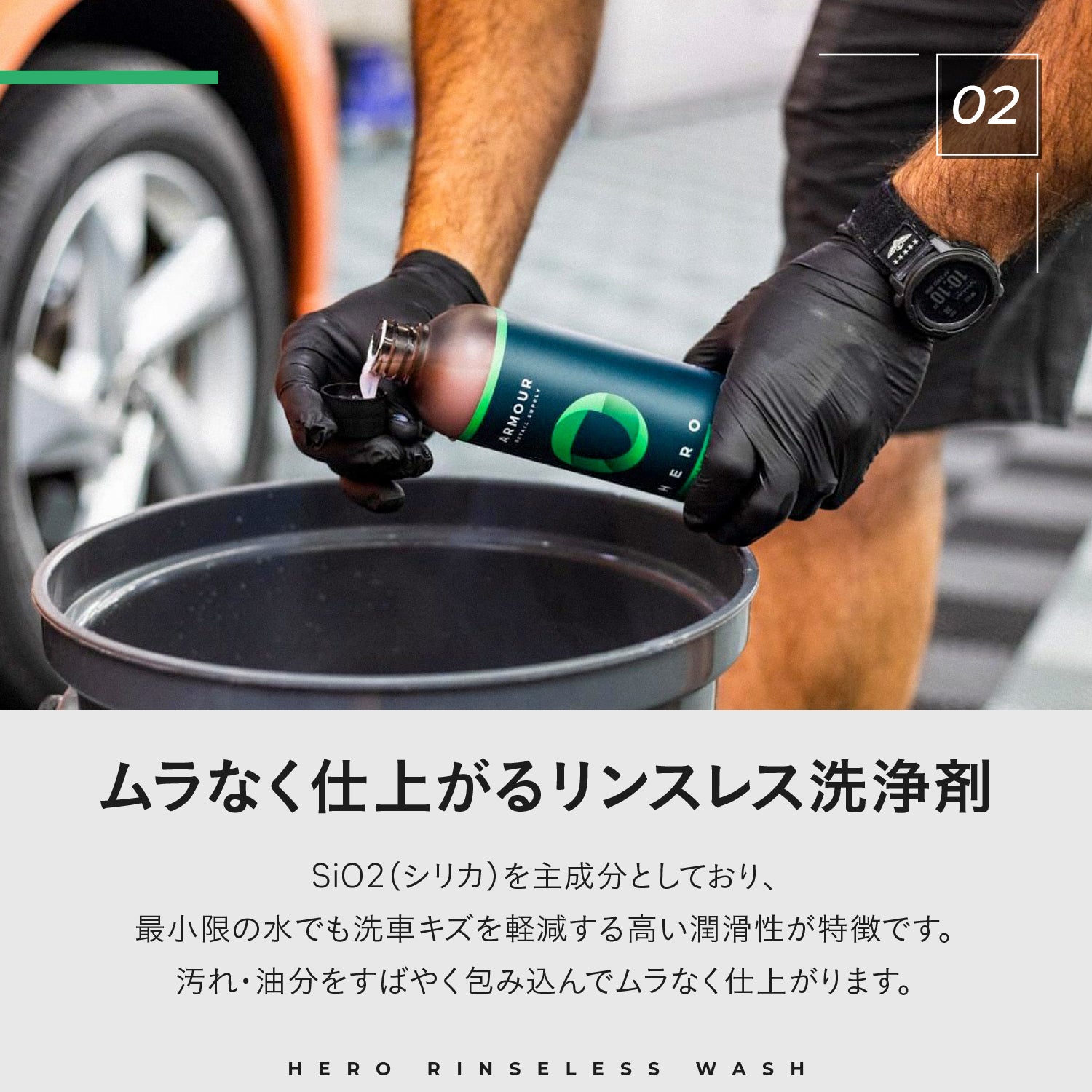 HERO - Rinseless Wash｜高潤滑リンスレスウォッシュ