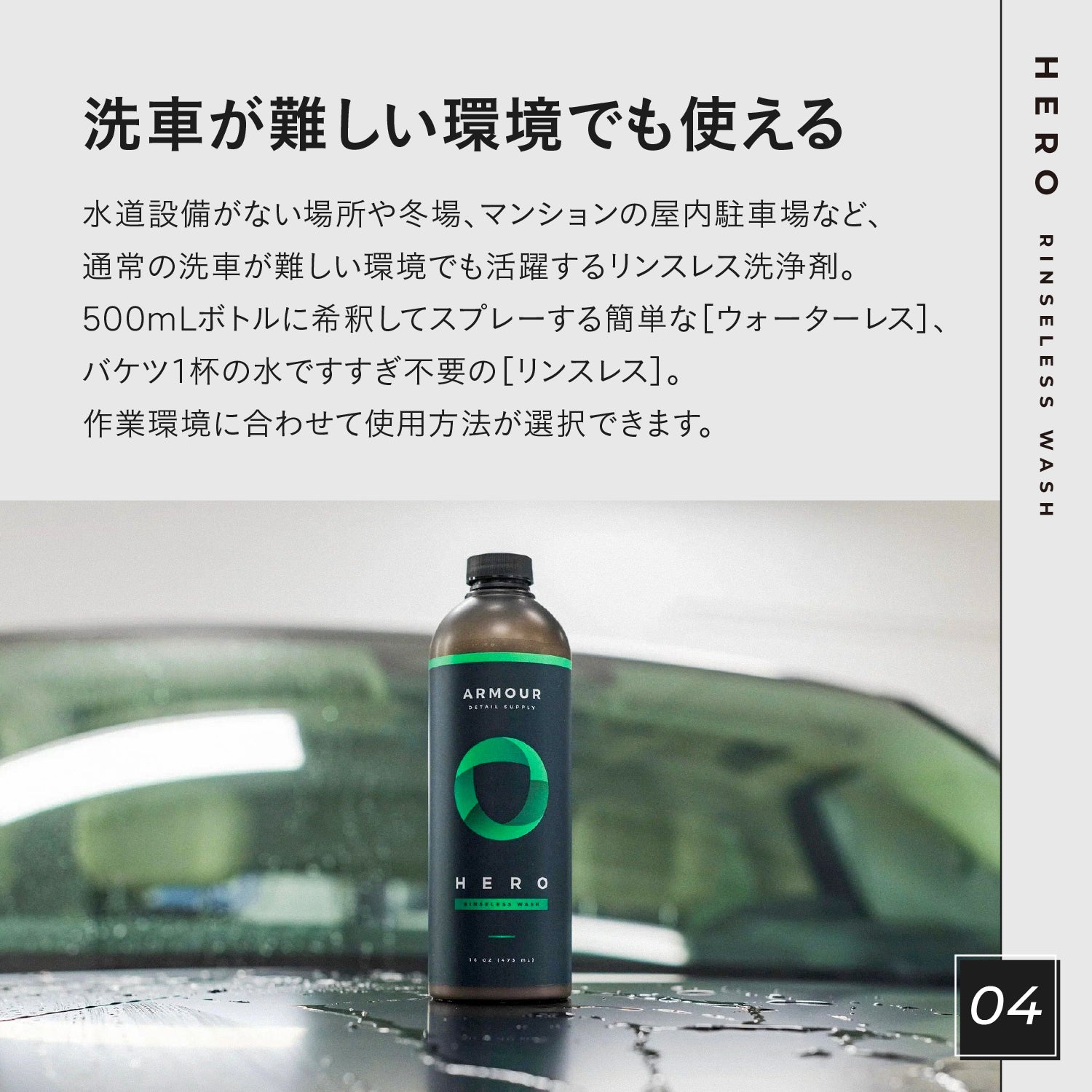 HERO - Rinseless Wash｜高潤滑リンスレスウォッシュ