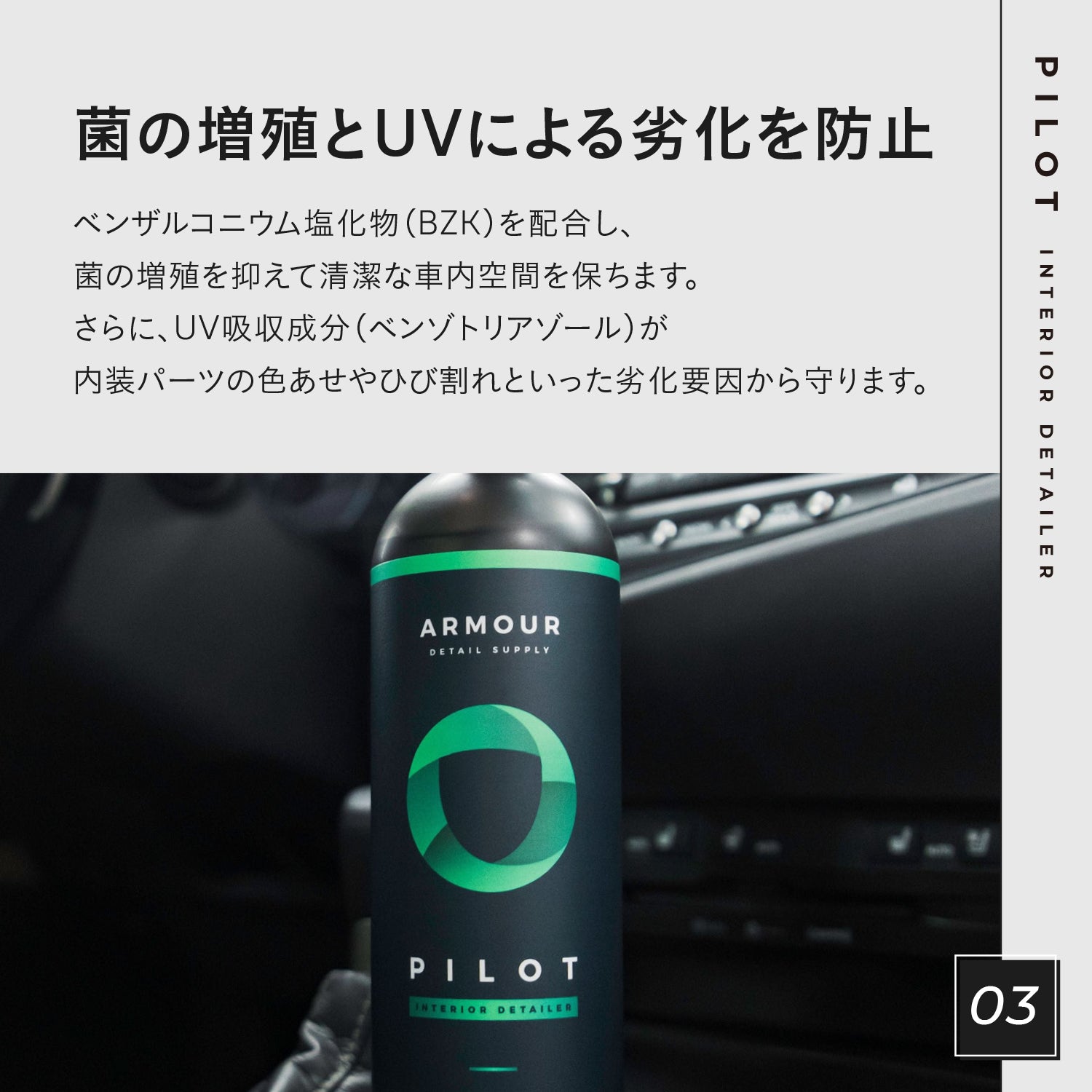 PILOT - Interior Detailer｜インテリアクリーナー&プロテクタント