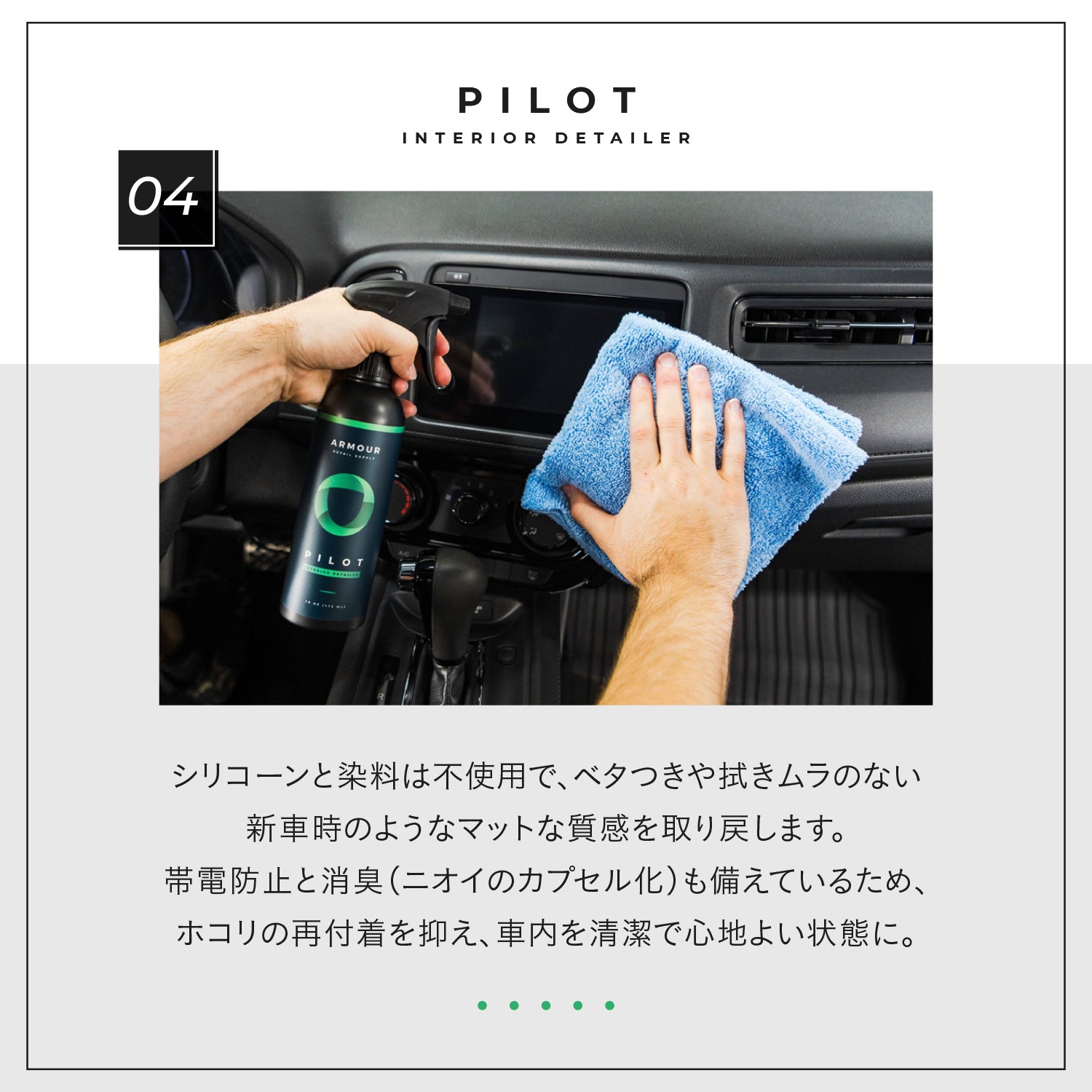 PILOT - Interior Detailer｜インテリアクリーナー&プロテクタント