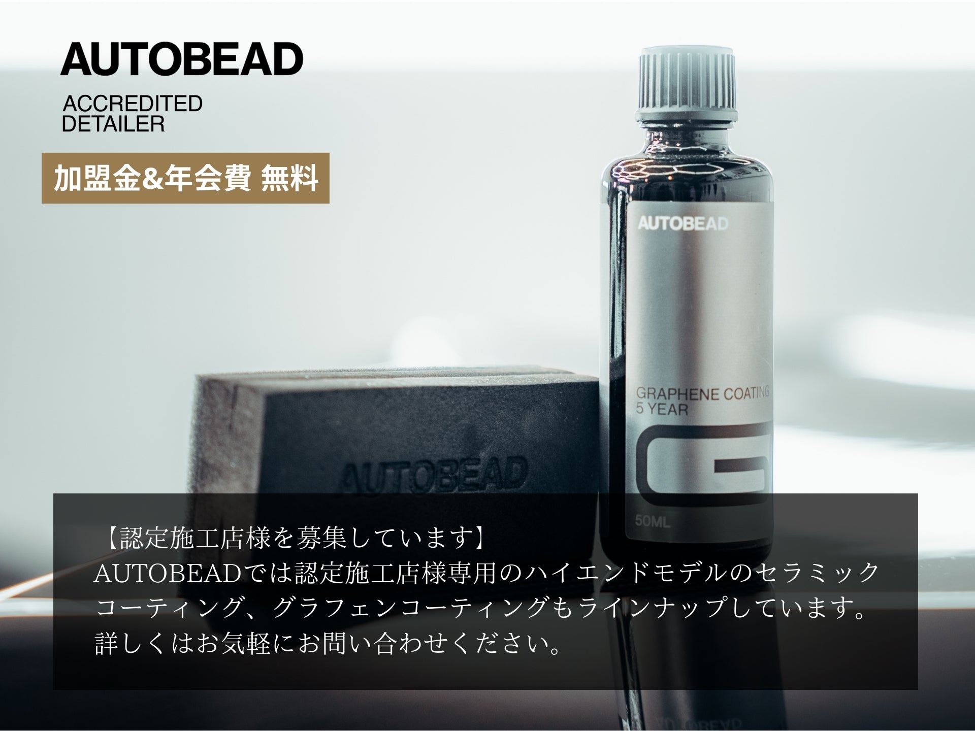 【認定施工店専用品】5 year Graphene Coating | 5年耐久 硬化型グラフェンコーティング